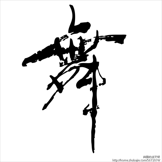 "舞"毛笔字体设计 美丽的夏天呀 投标-猪八戒网