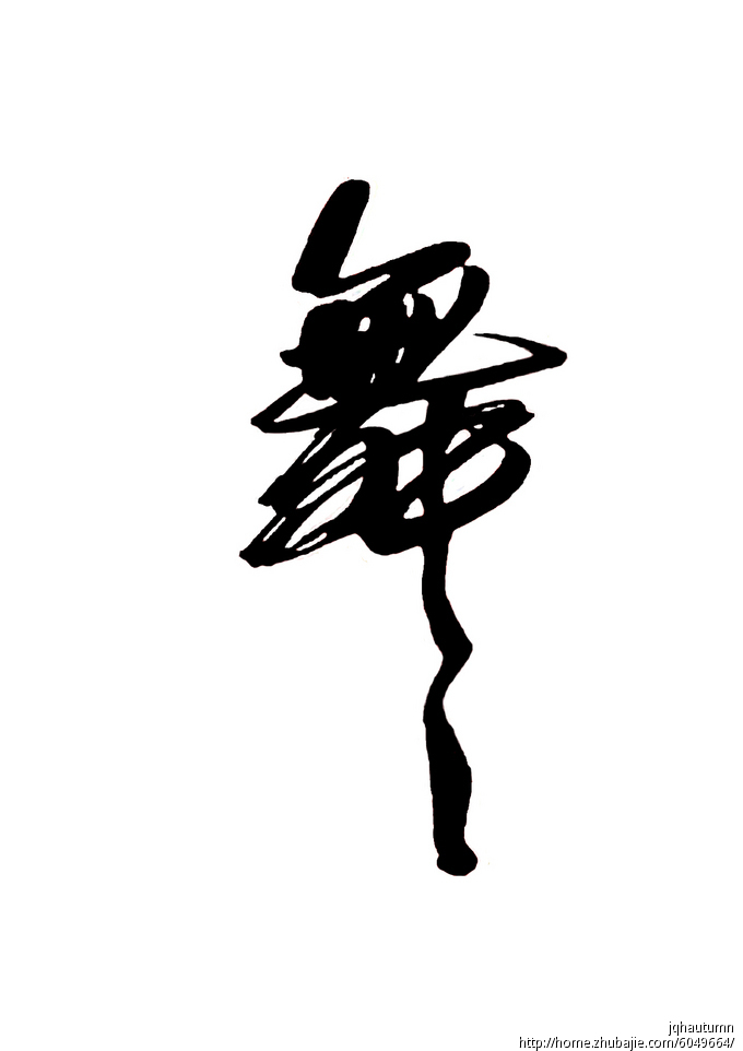 "舞"毛笔字体设计 jqhautumn 投标-猪八戒网