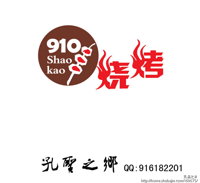 910烧烤logo及招牌设计 齐鲁品牌设计 投标-猪八戒网