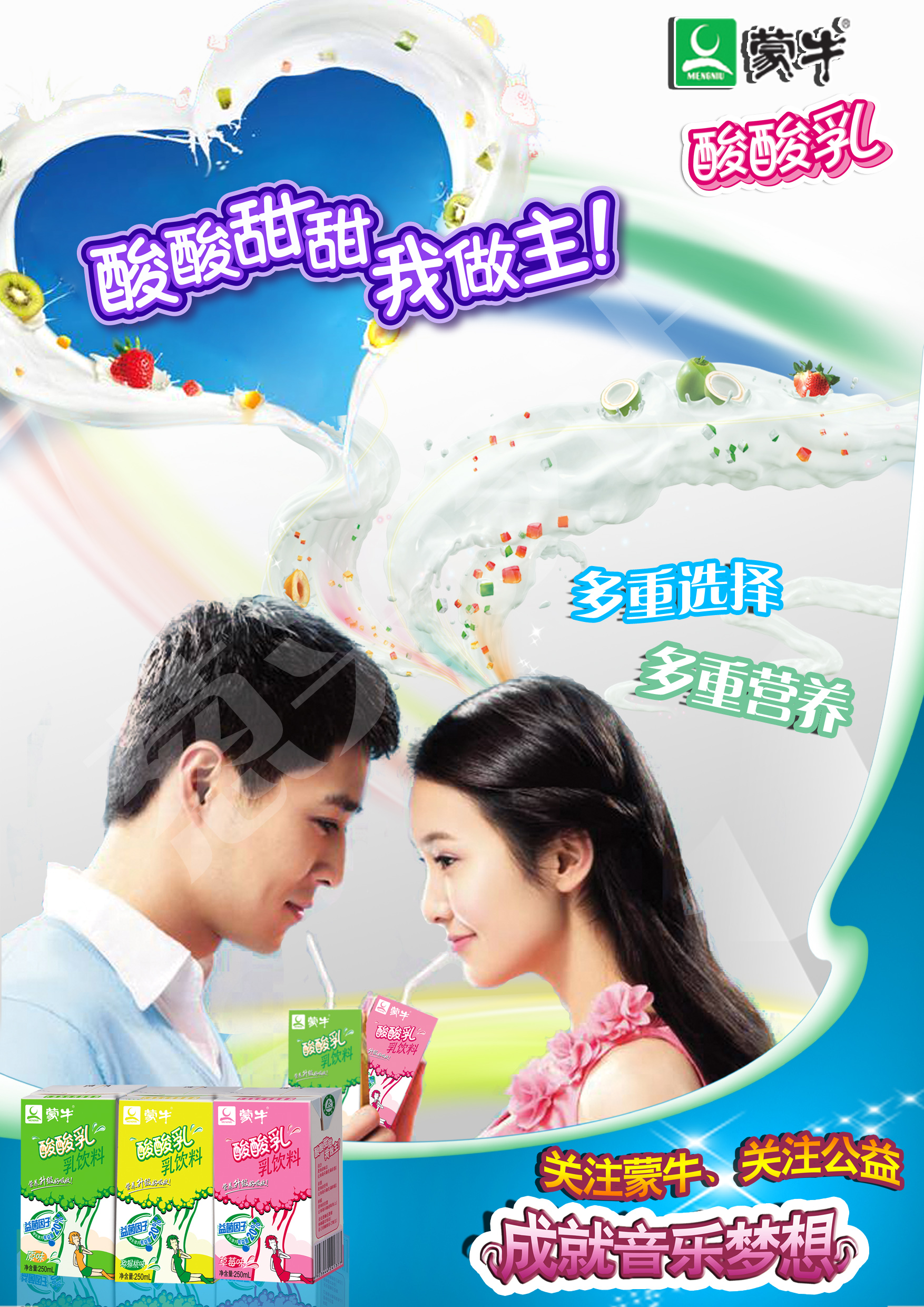蒙牛酸酸乳ps平面设计作品第26345867号稿件