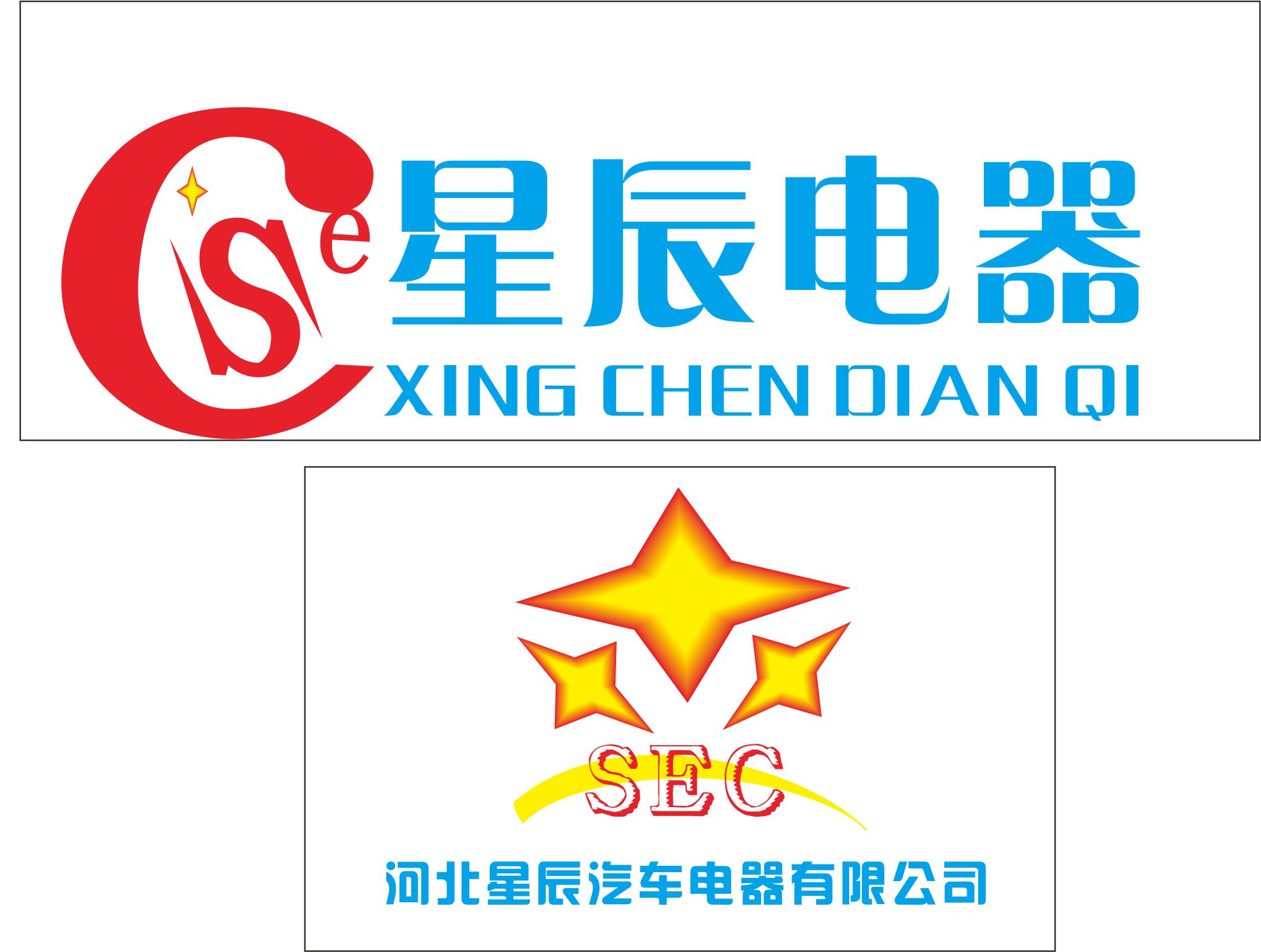 河北星辰汽车电器有限公司logo设计