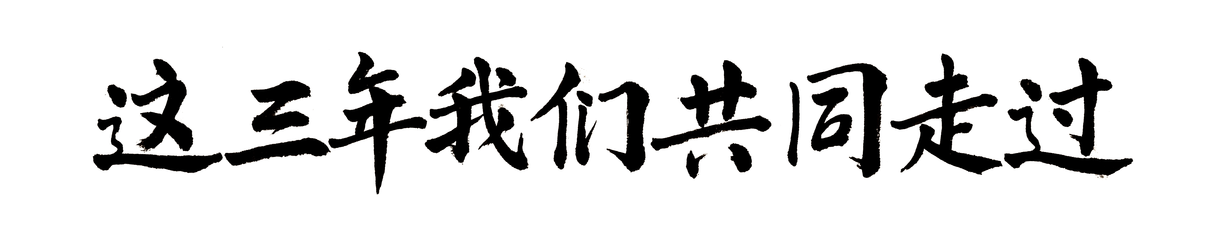 毛体字体设计这三年我们共同走过