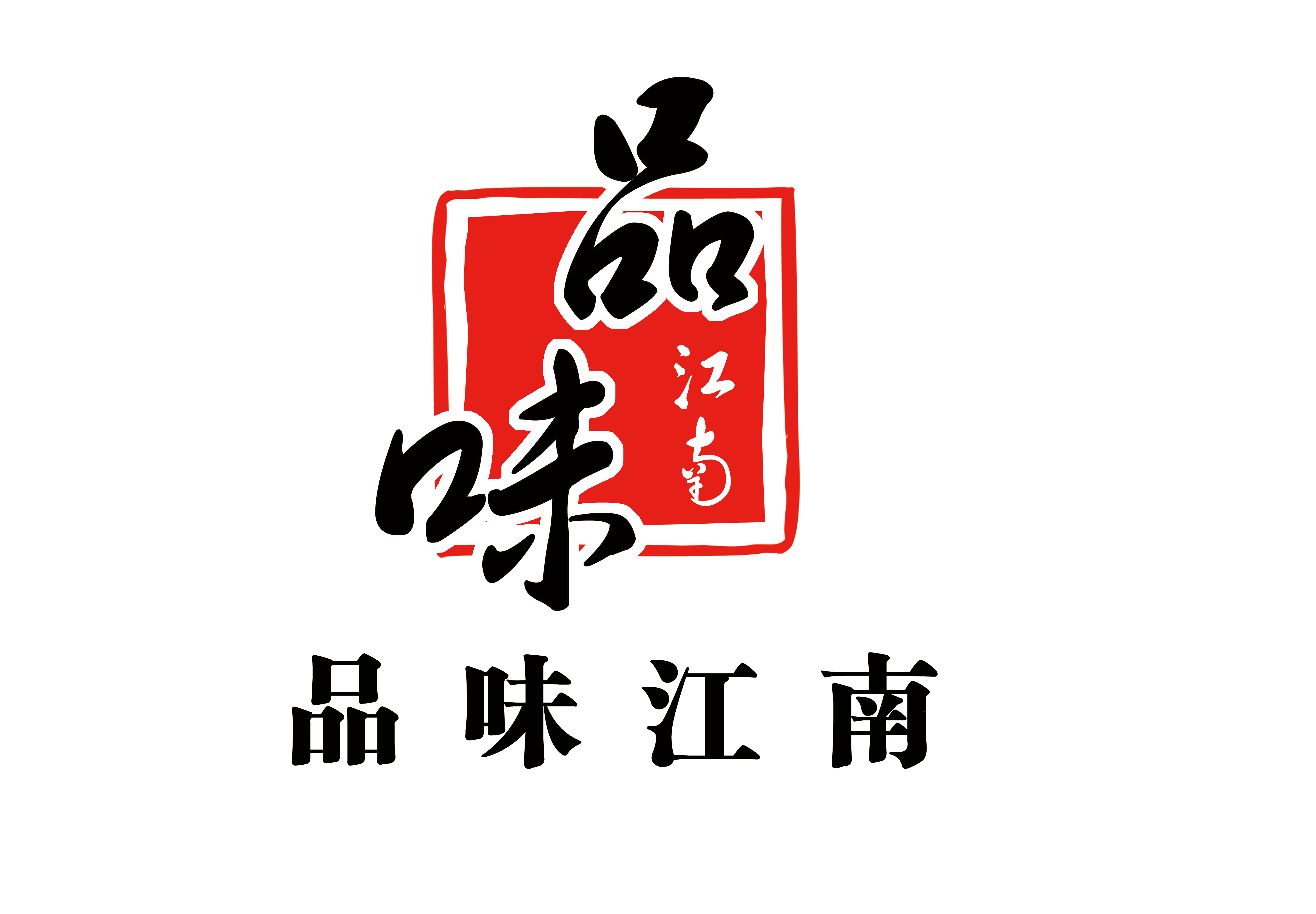 品味江南logo设计,急!