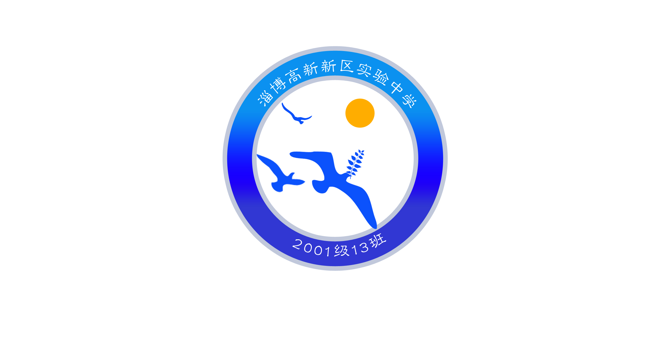 50元征集淄博高新区实验中学2011级13班徽