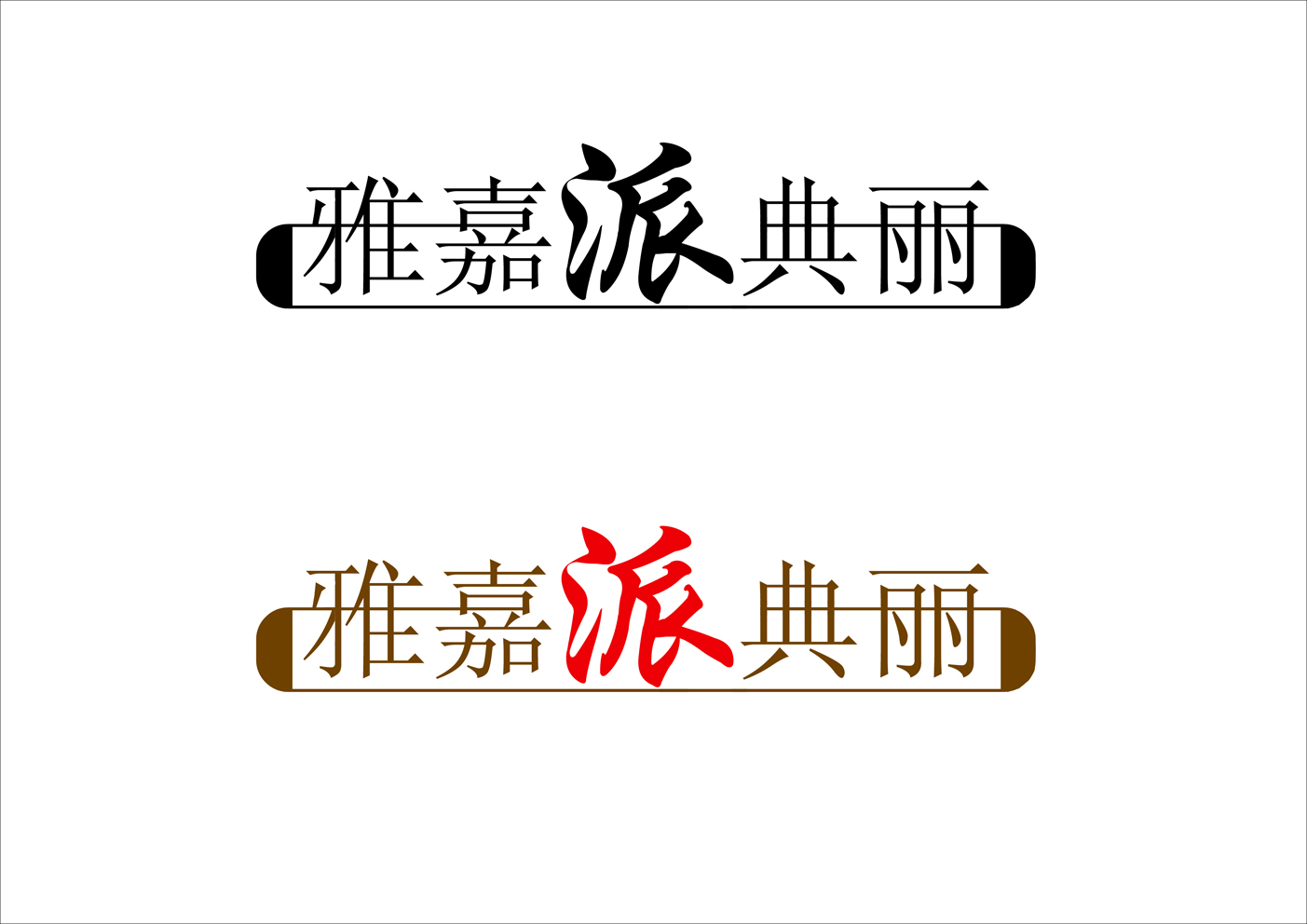 雅嘉派典丽logo设计_加急