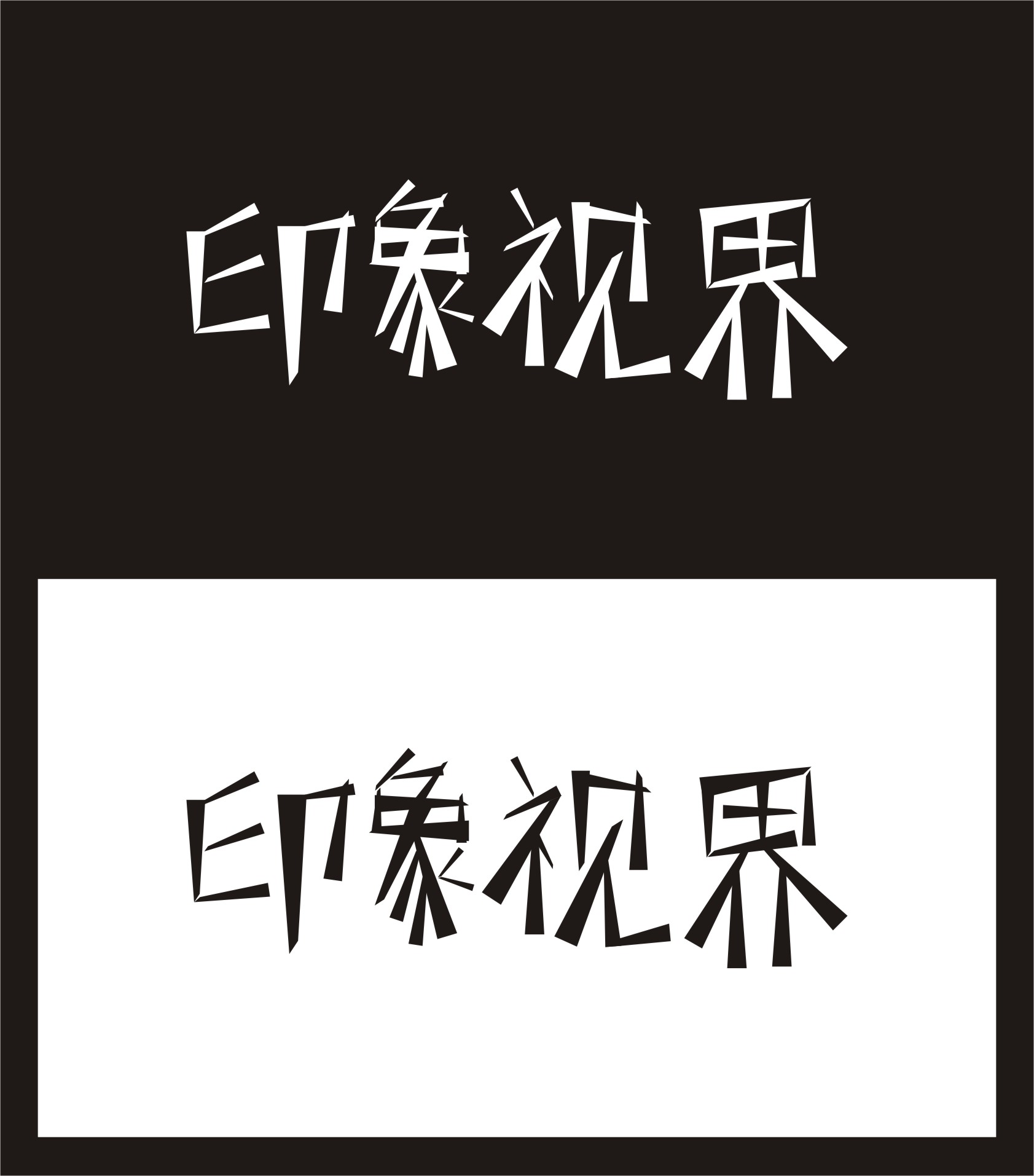 文字logo設計第27403111號稿件