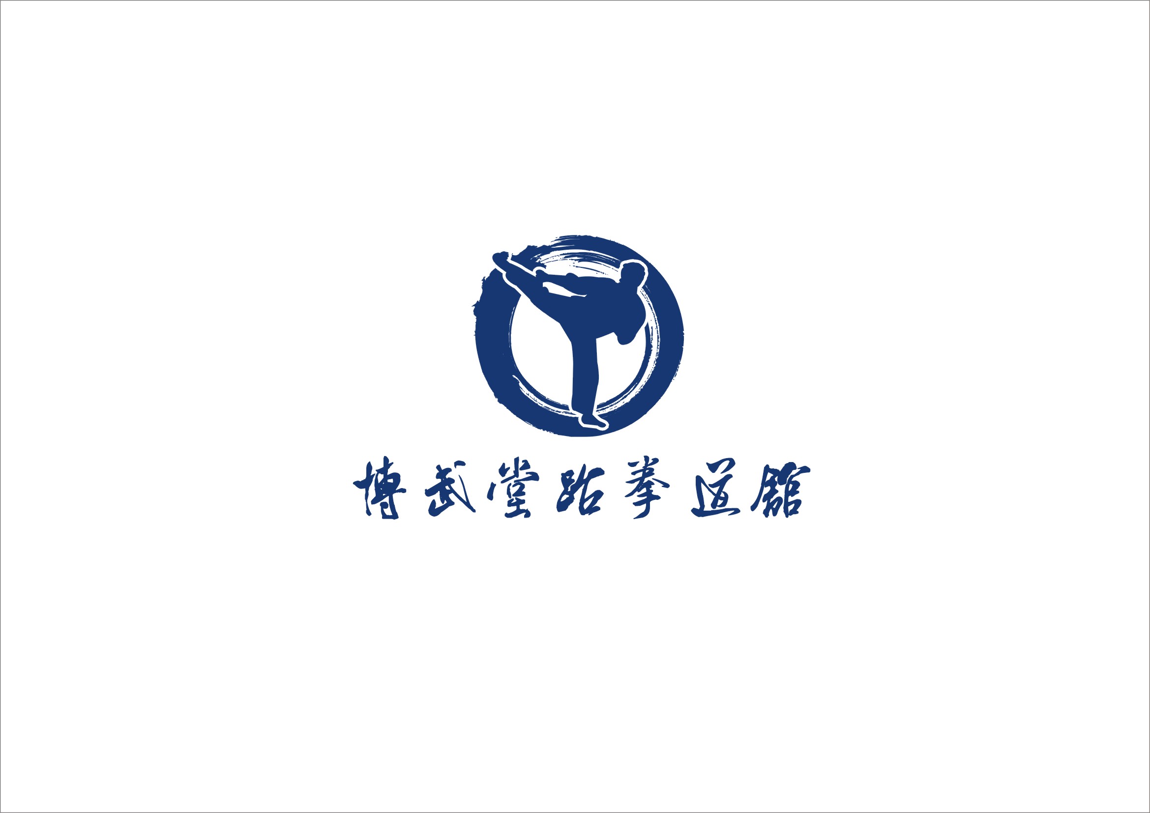 博武堂跆拳道馆logo设计-logo设计-猪八戒网