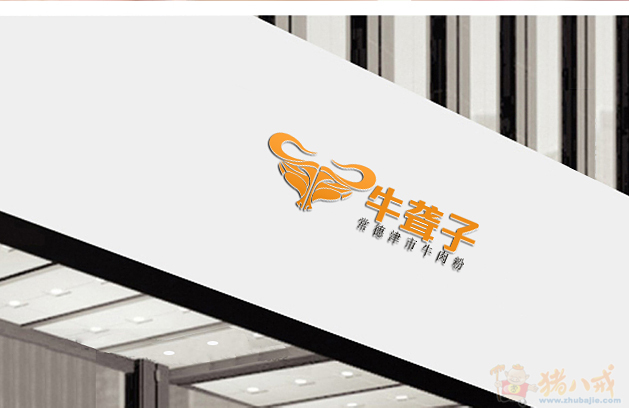 牛聋子 常德津市牛肉粉 logo设计 加急! 天鸟品牌顾问 投标