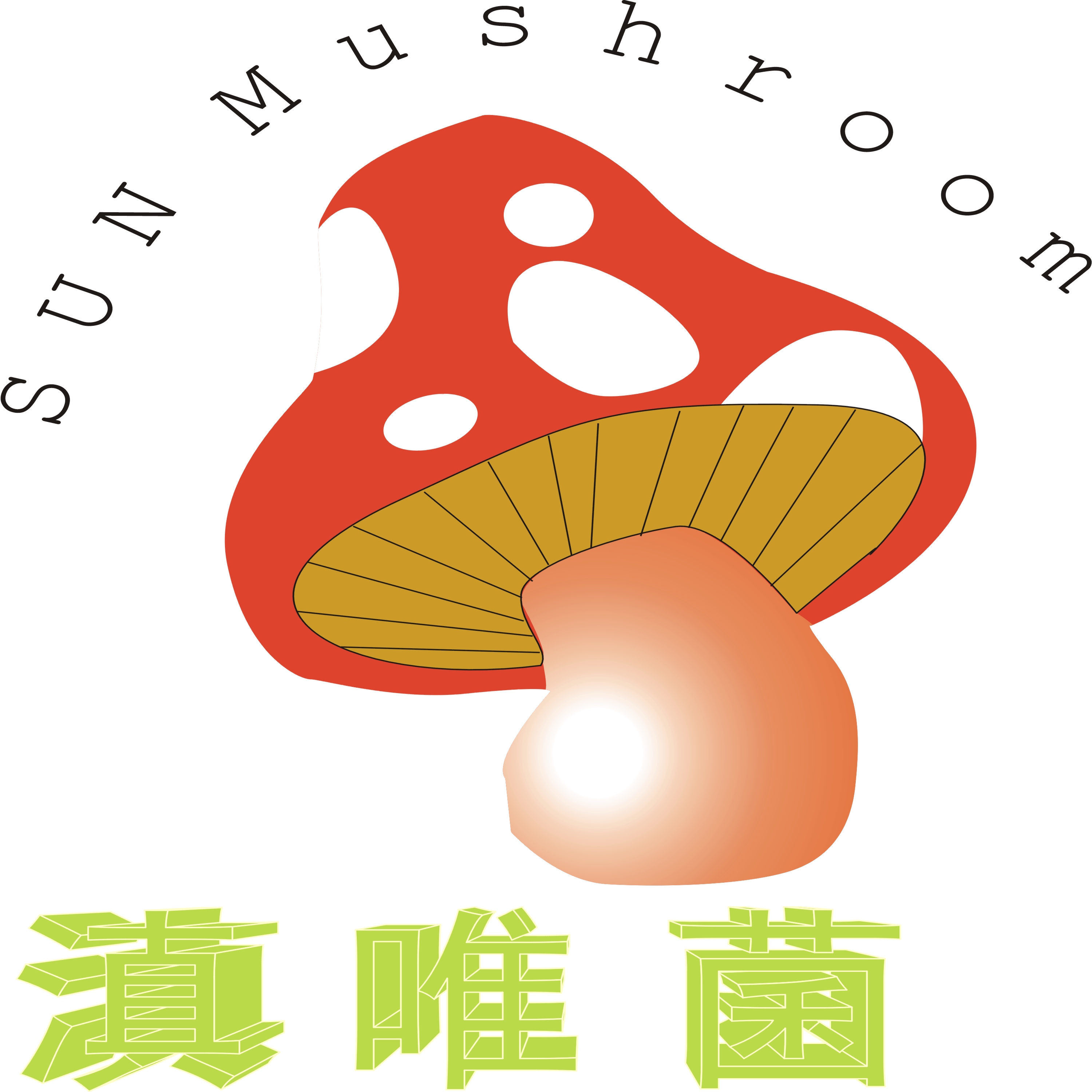 食用菌logo设计第27988771号稿件