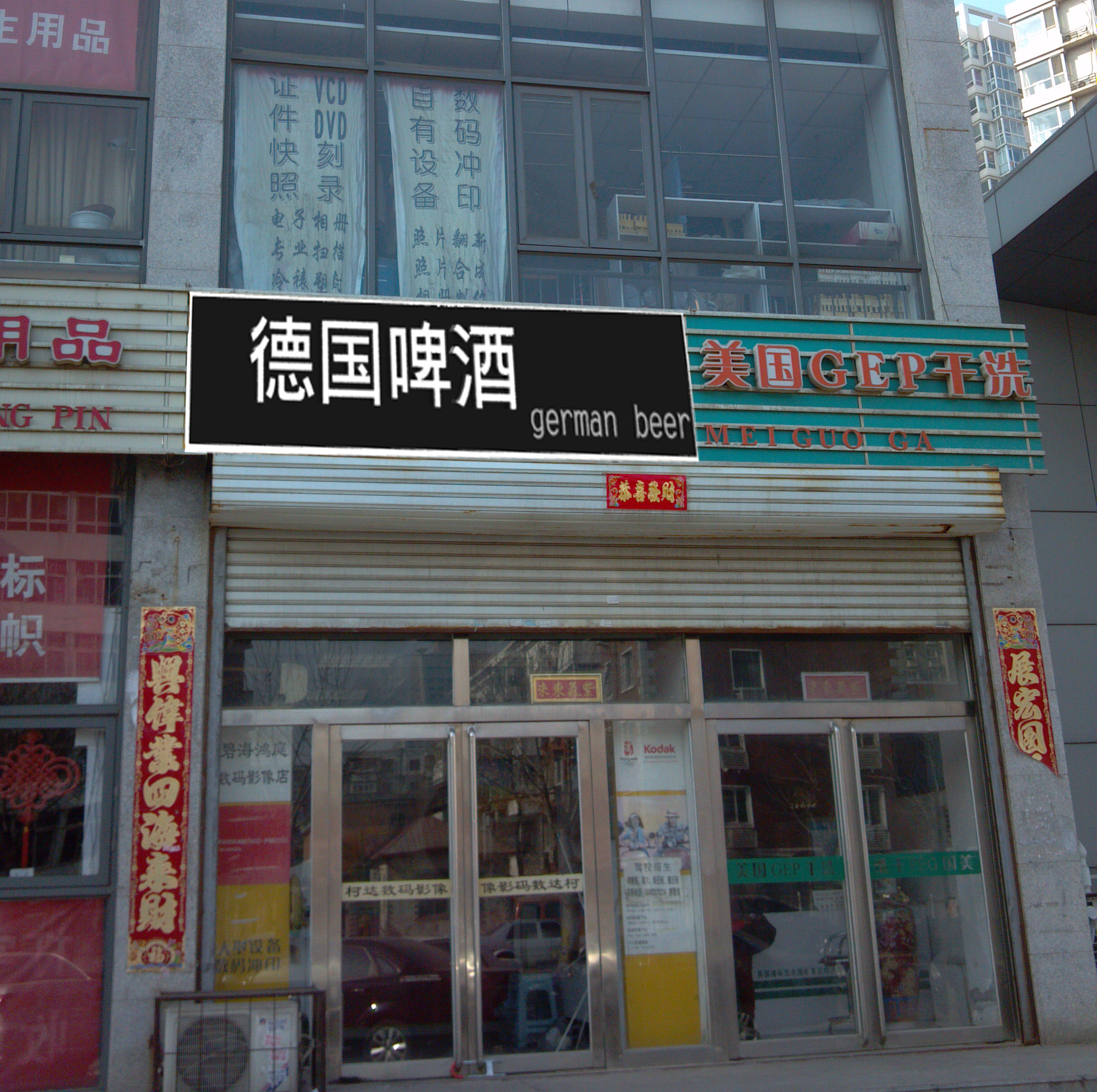 门头设计及室内设计,德国啤酒专卖店