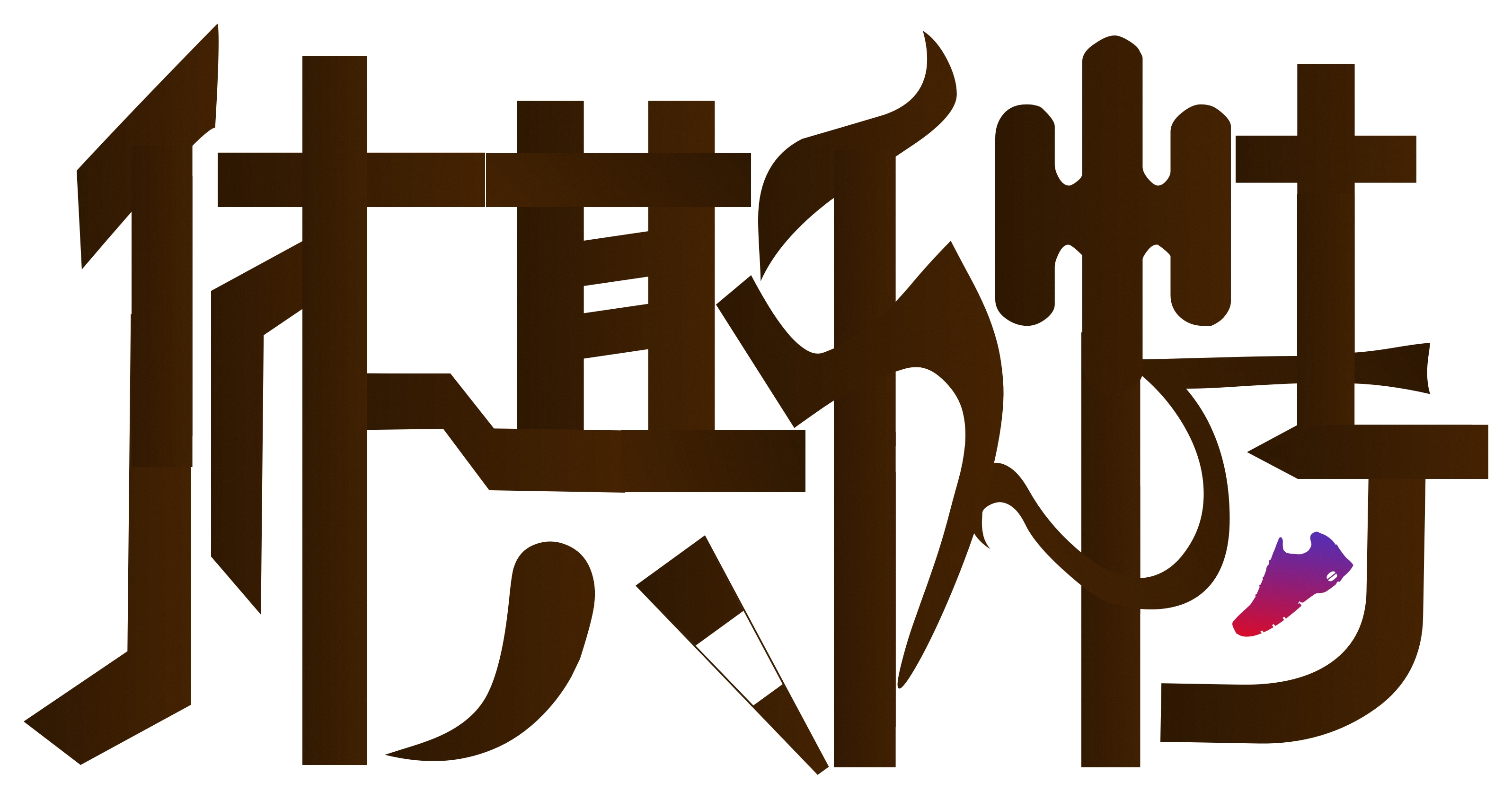 鞋业公司英文商标字体设计xiusite及名片设计-字体设计-猪八戒网