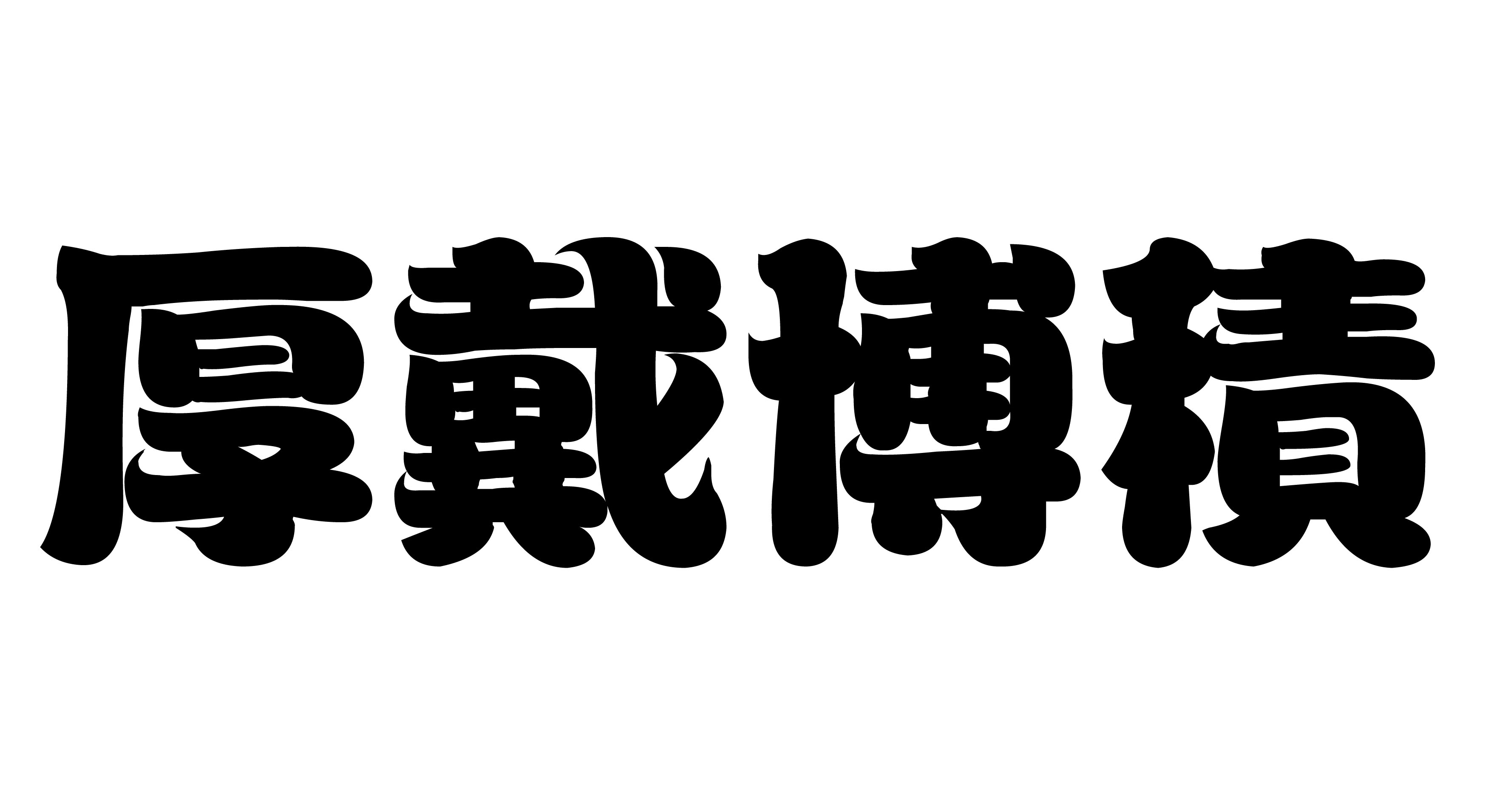 求字体设计 