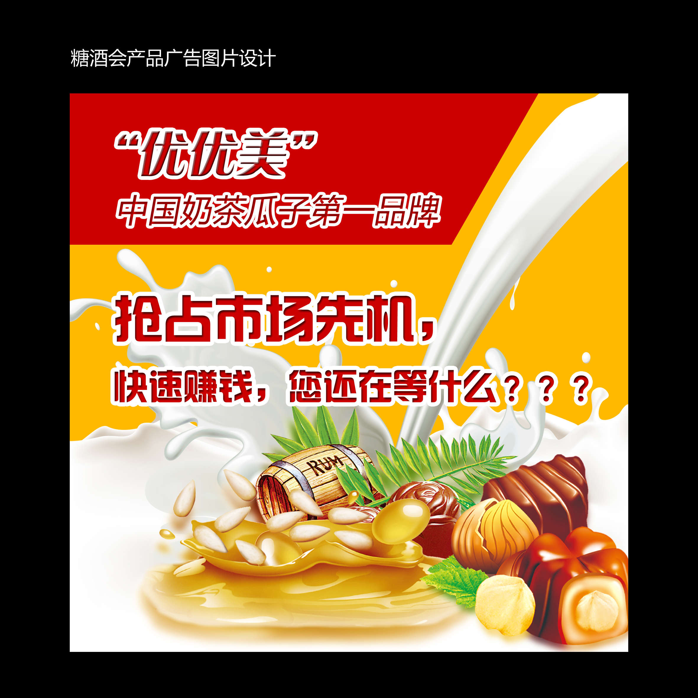 (糖酒会)产品广告图片设计