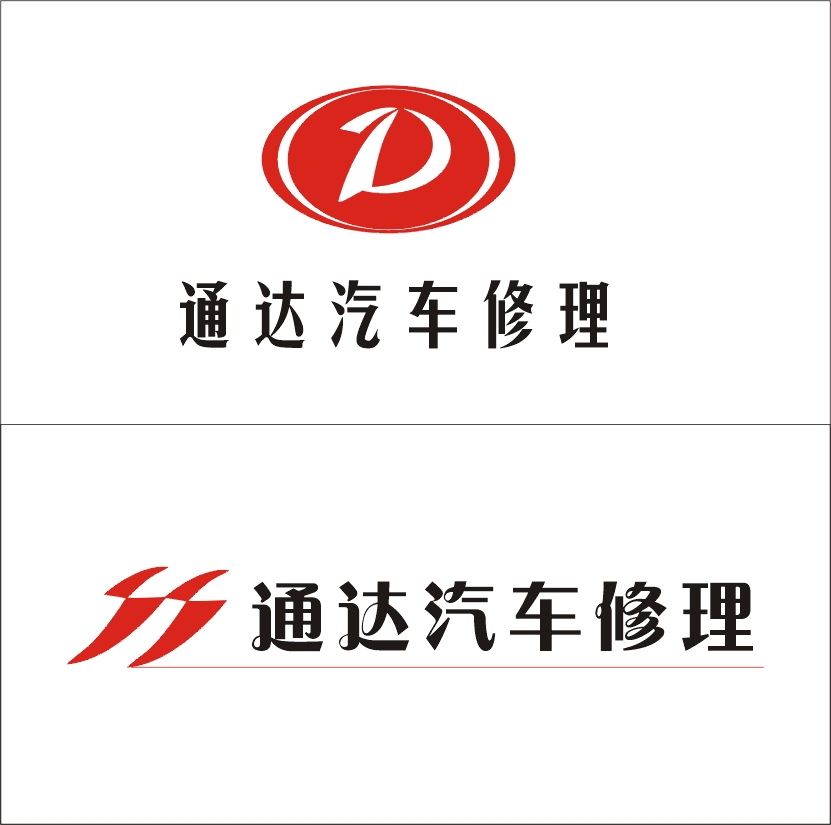 通達汽車修理廠的logo設計