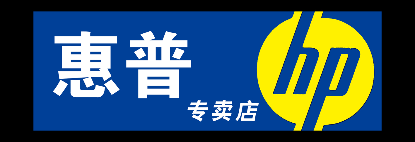 惠普专卖店广告牌设计第28690190号稿件