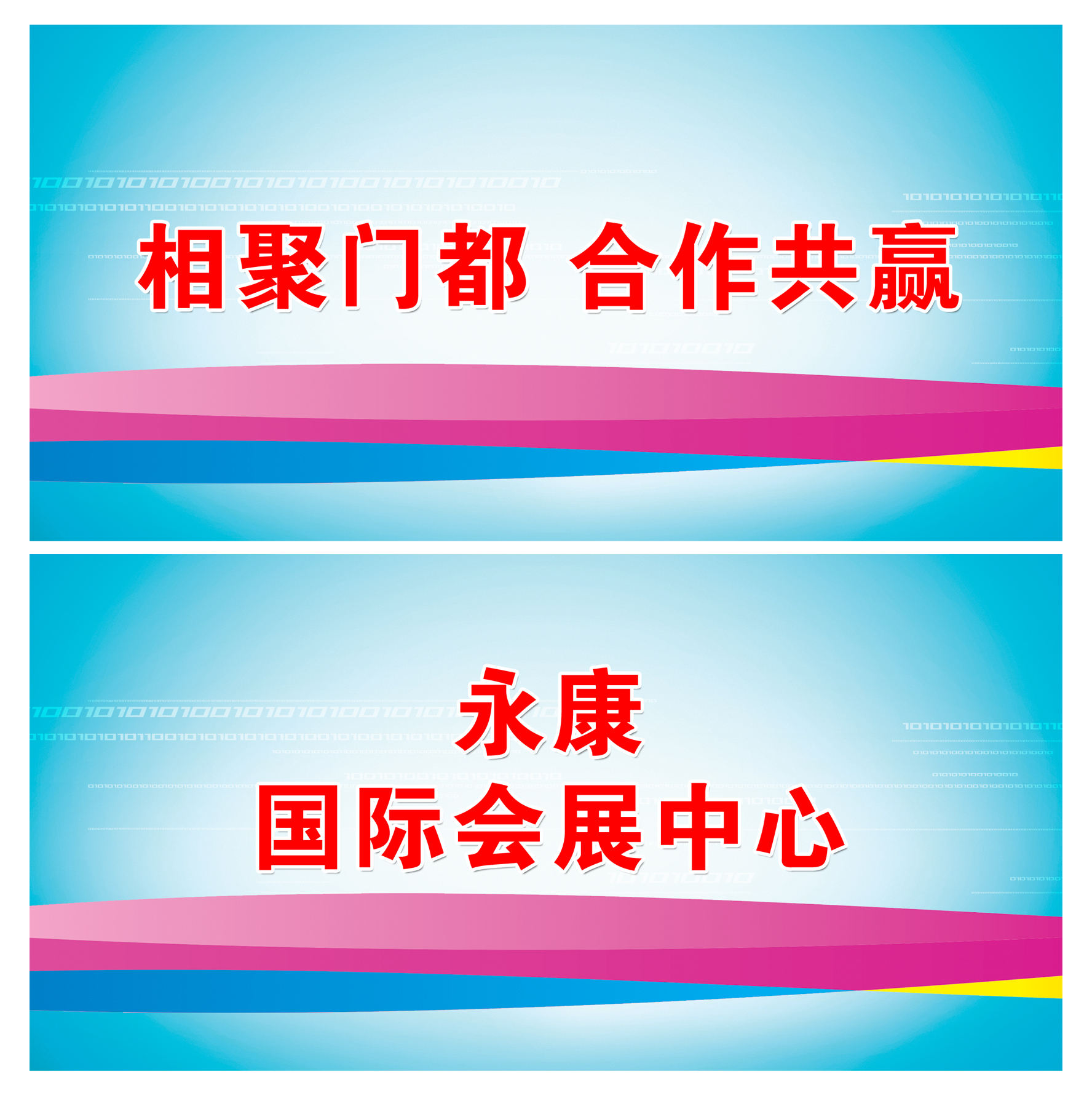 大型展会标语设计