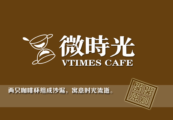 微时光咖啡馆-logo设计