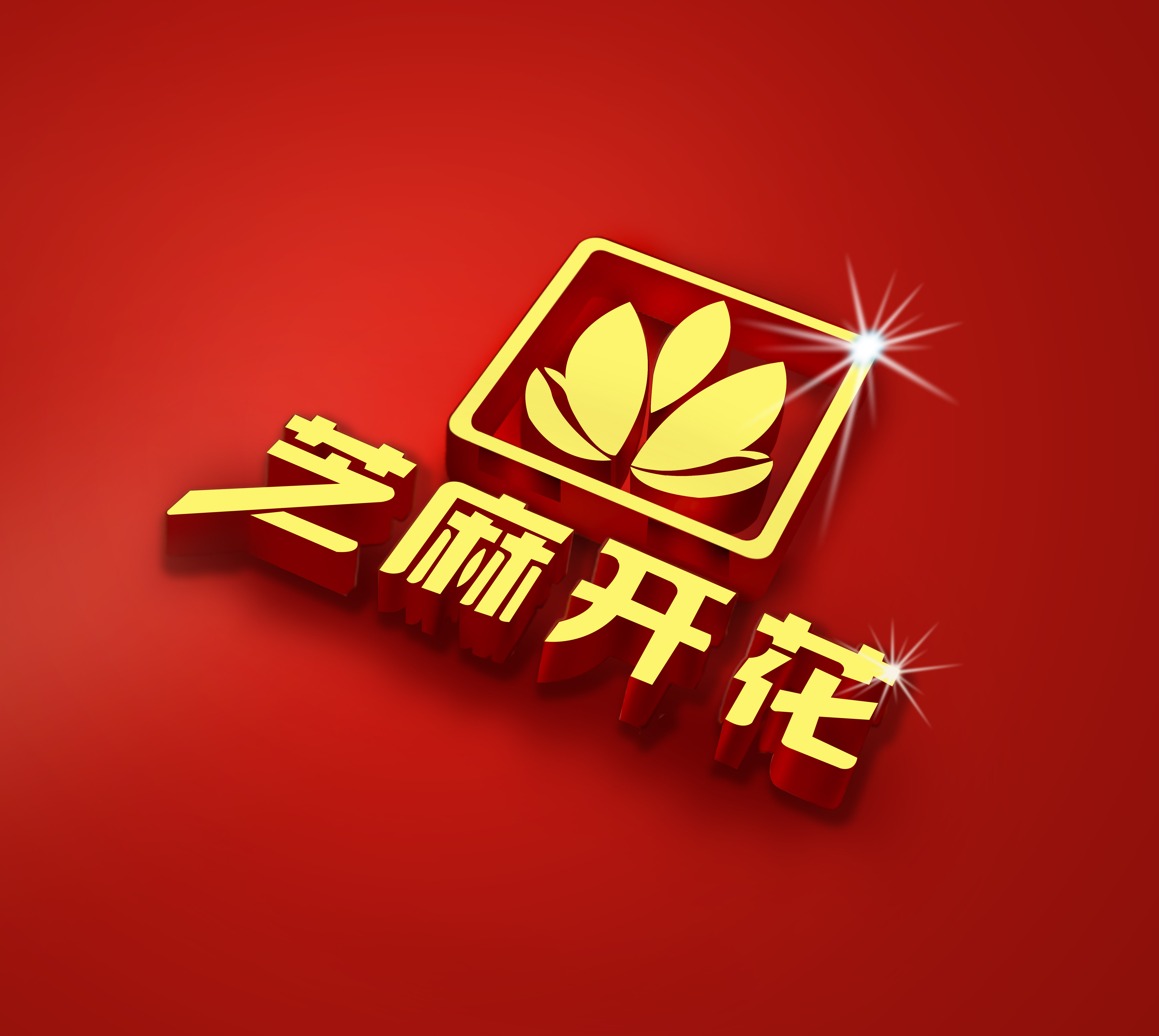 芝麻开花logo设计