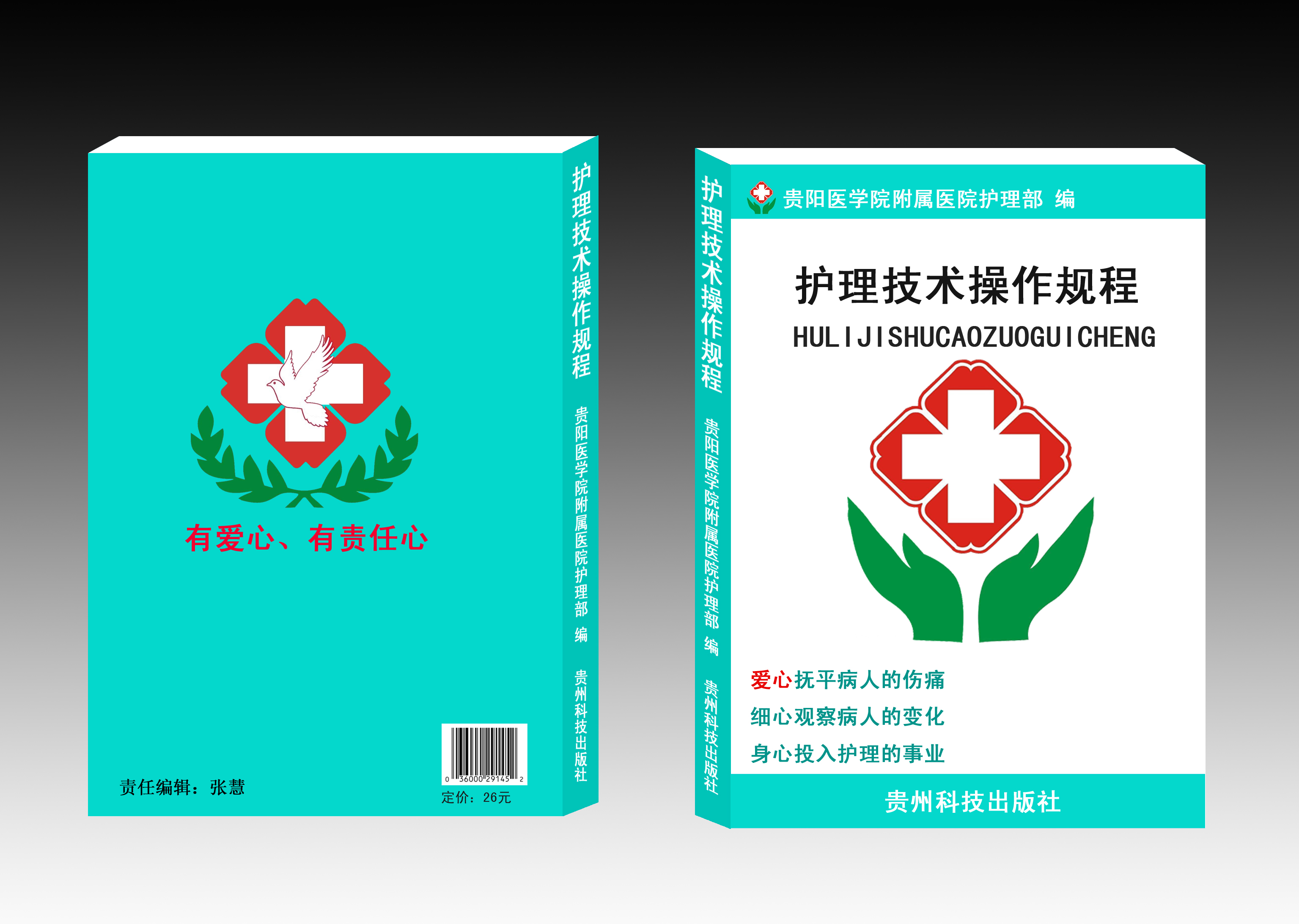 《护理技术操作规程》封面设计