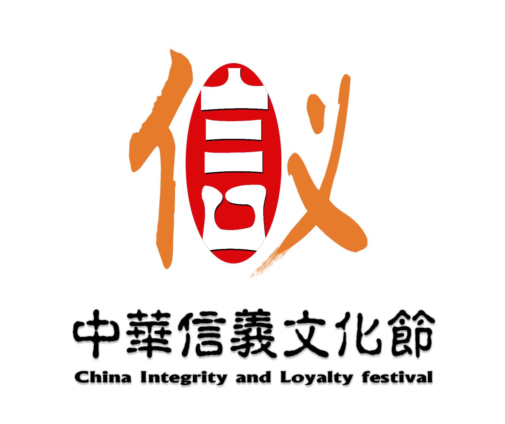 中华信义文化节logo全国征集大赛