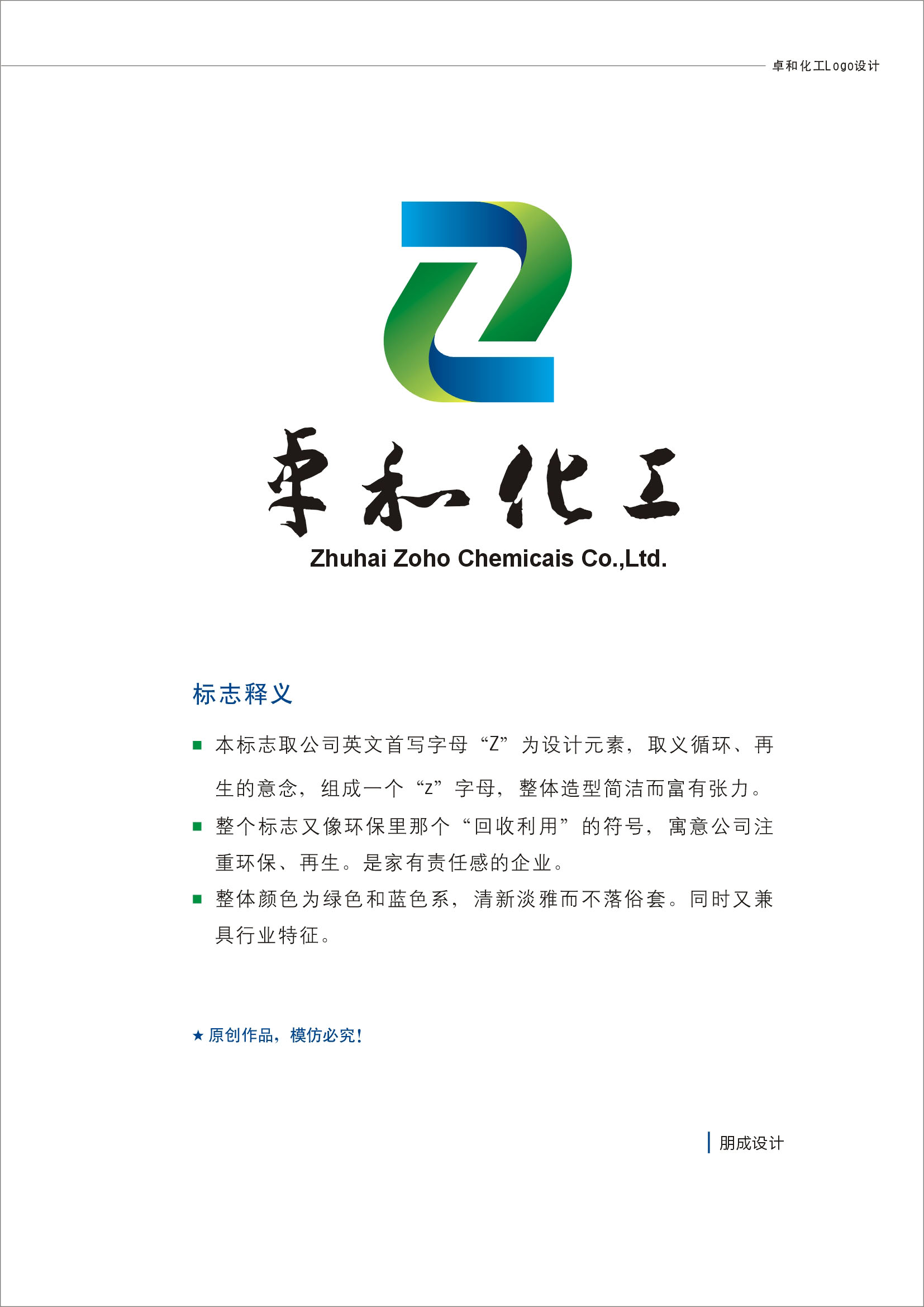 珠海市卓和化工科技有限公司logo征集