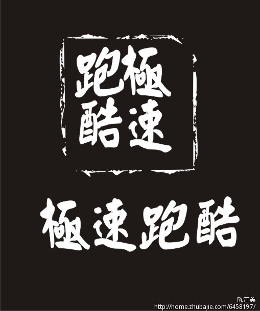 需要和附件中一样的字体(很简单)-字体设计-猪八戒网