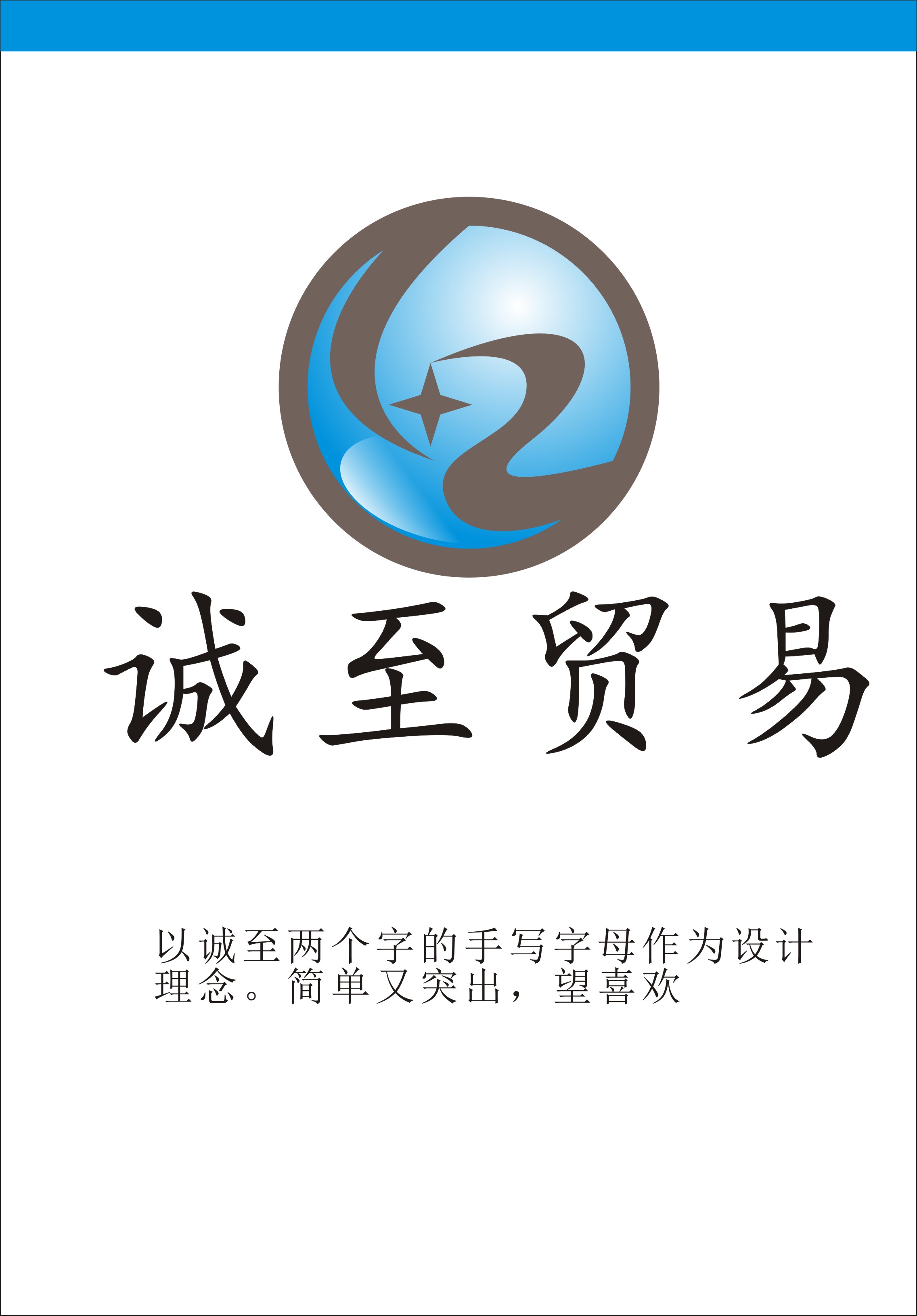 廣西誠至貿易有限公司logo及名片設計