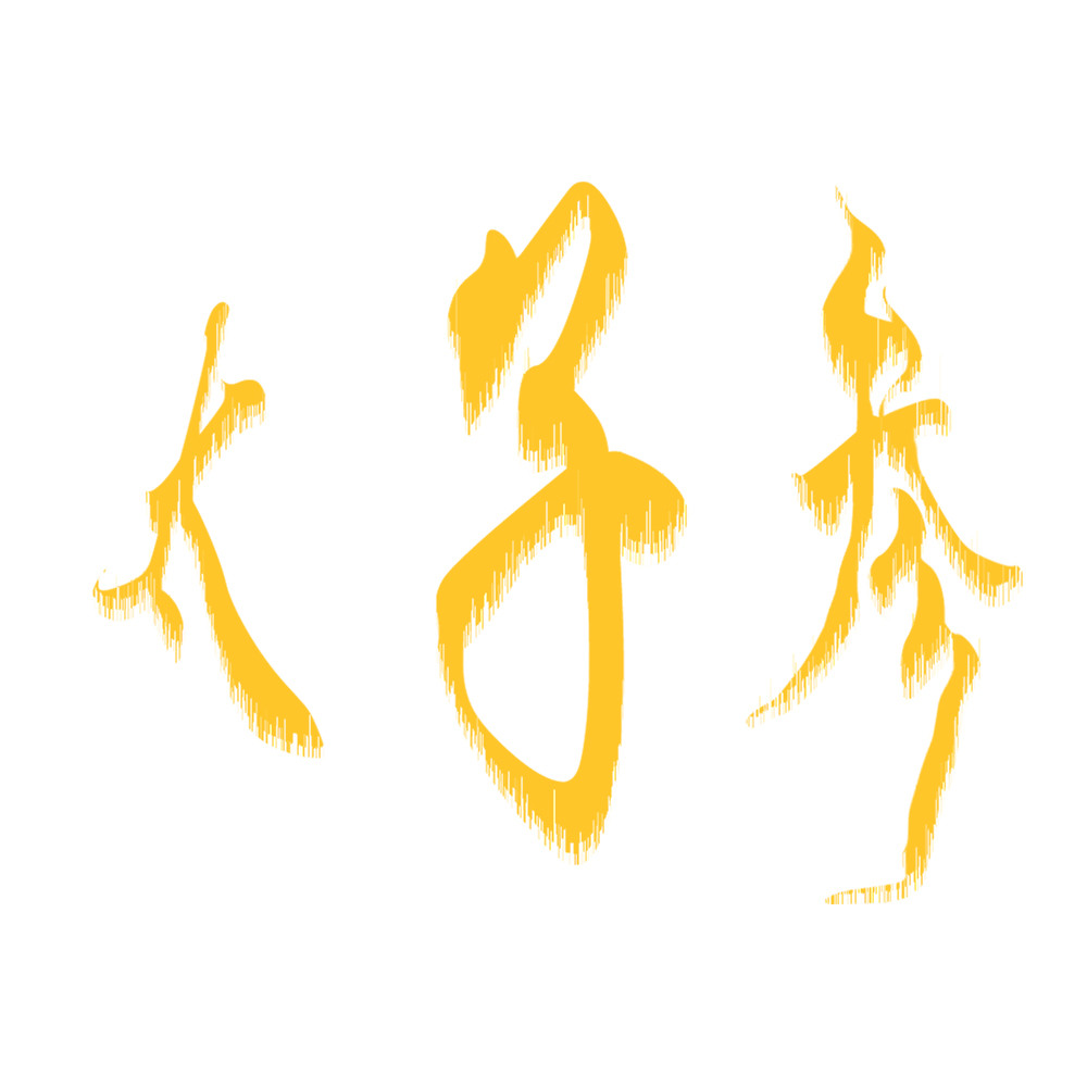 字体设计(三个字)狠急!请大家出手相助第29401474号稿件