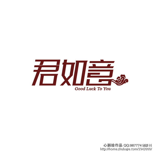 "君如意"及"good luck to you"个性字体设计 华旋策划 投标-猪八戒网
