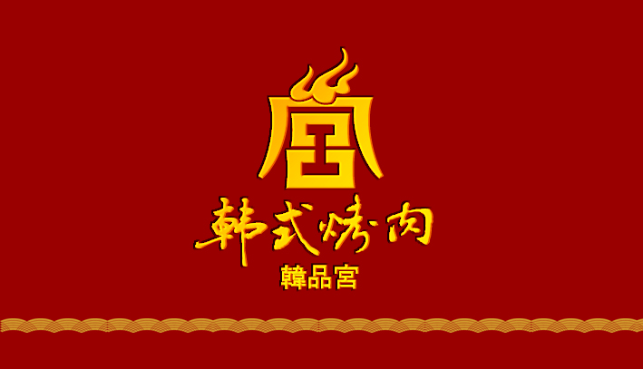韩品宫韩式烤肉logo设计