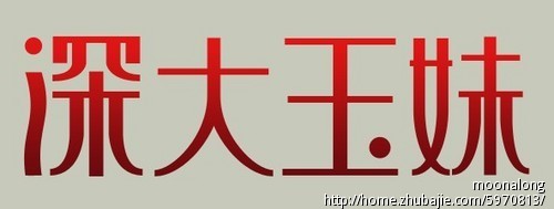 深大玉妹求推荐字体设计-字体设计-猪八戒网