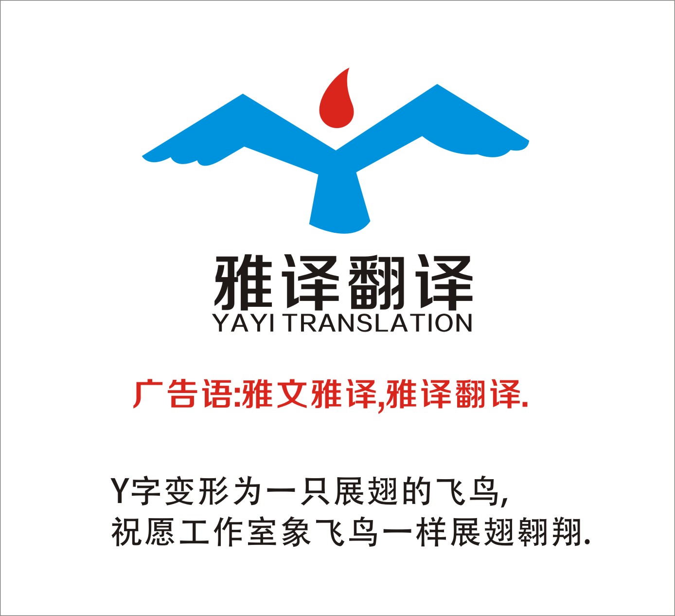 深圳市雅译工作室重金悬赏logo设计广告语￥50起步