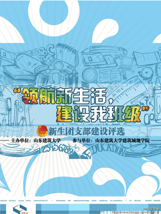 "领航新生活,建设我班级"新生团支部建设评选-海报设计