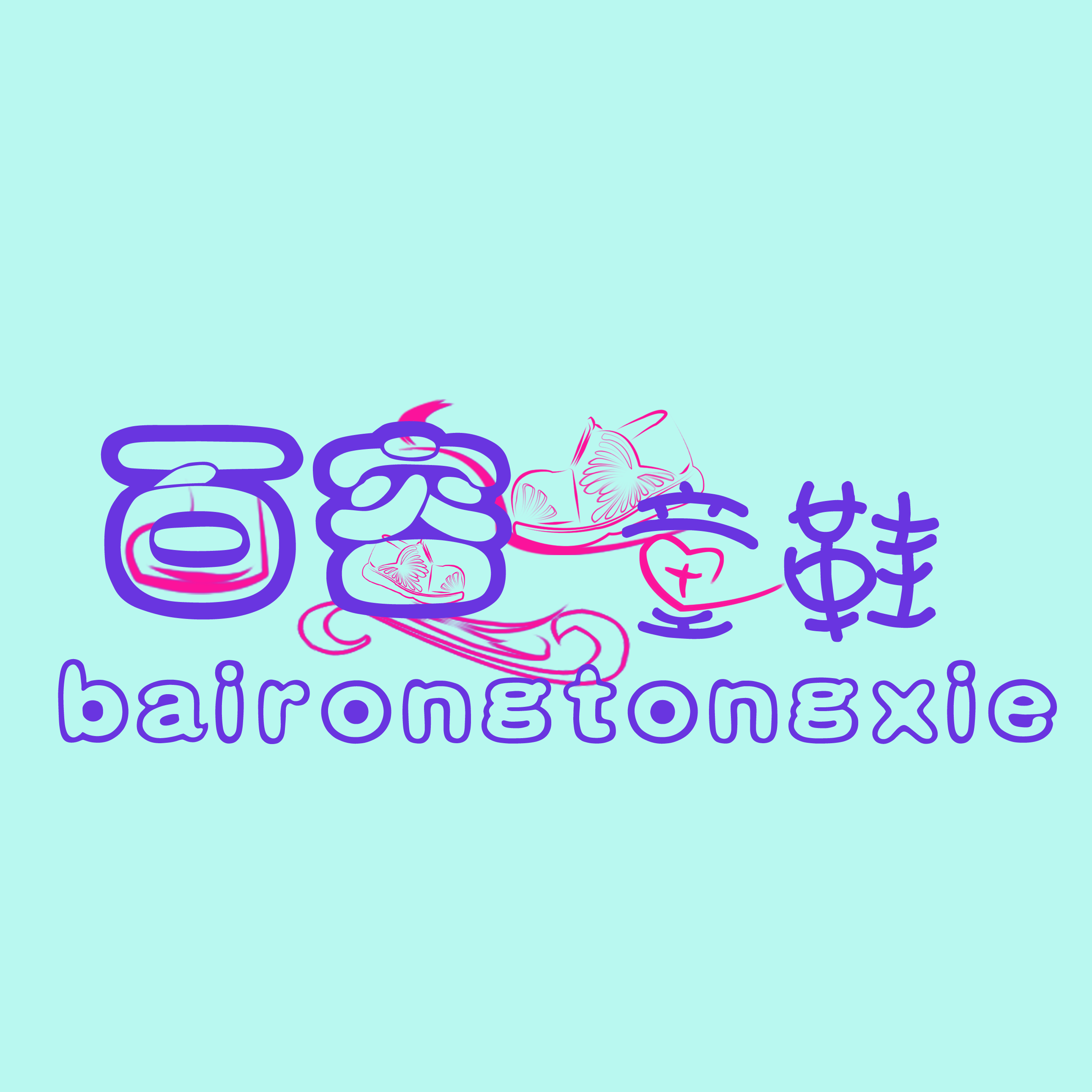 急需简单字体设计