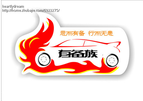 北京有备科援科技有限公司车贴设计