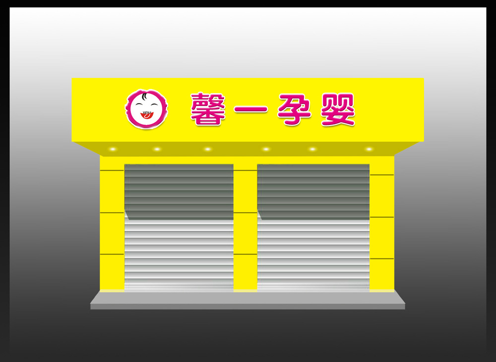 孕嬰店門頭設計,加急!