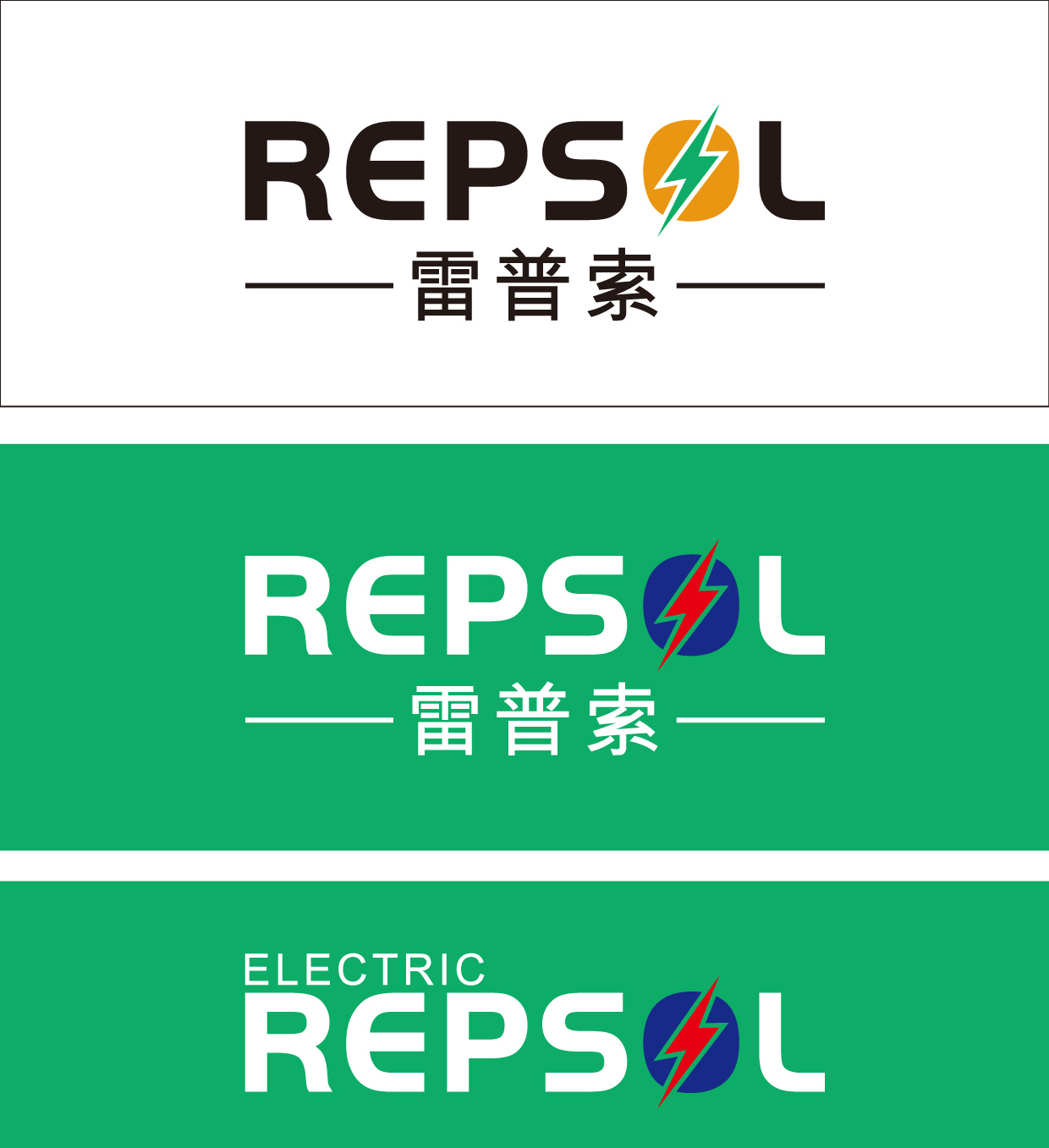 温州雷普索(repsol)电气标志设计任务