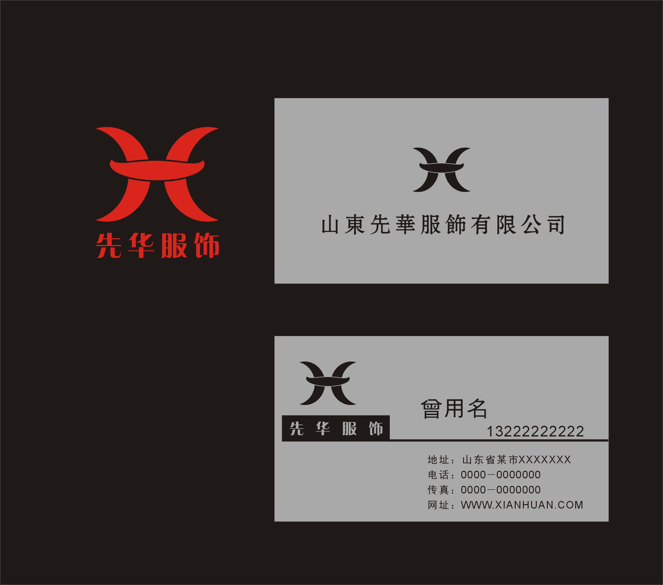 山东先华服饰有限公司logo及名片设计