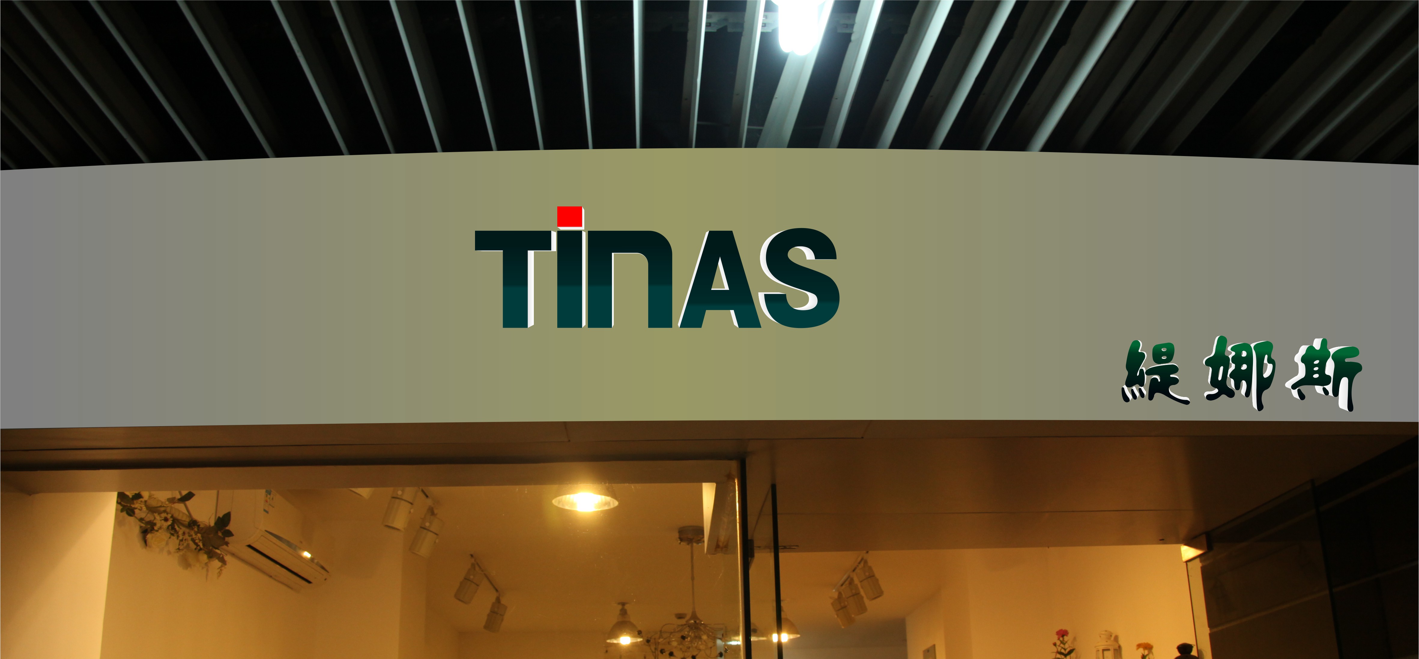 背景墙字体设计