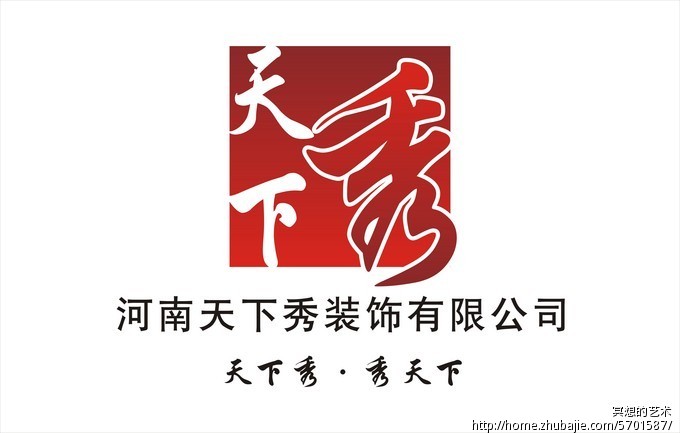 河南天下秀装饰工程有限公司logo设计(急征!