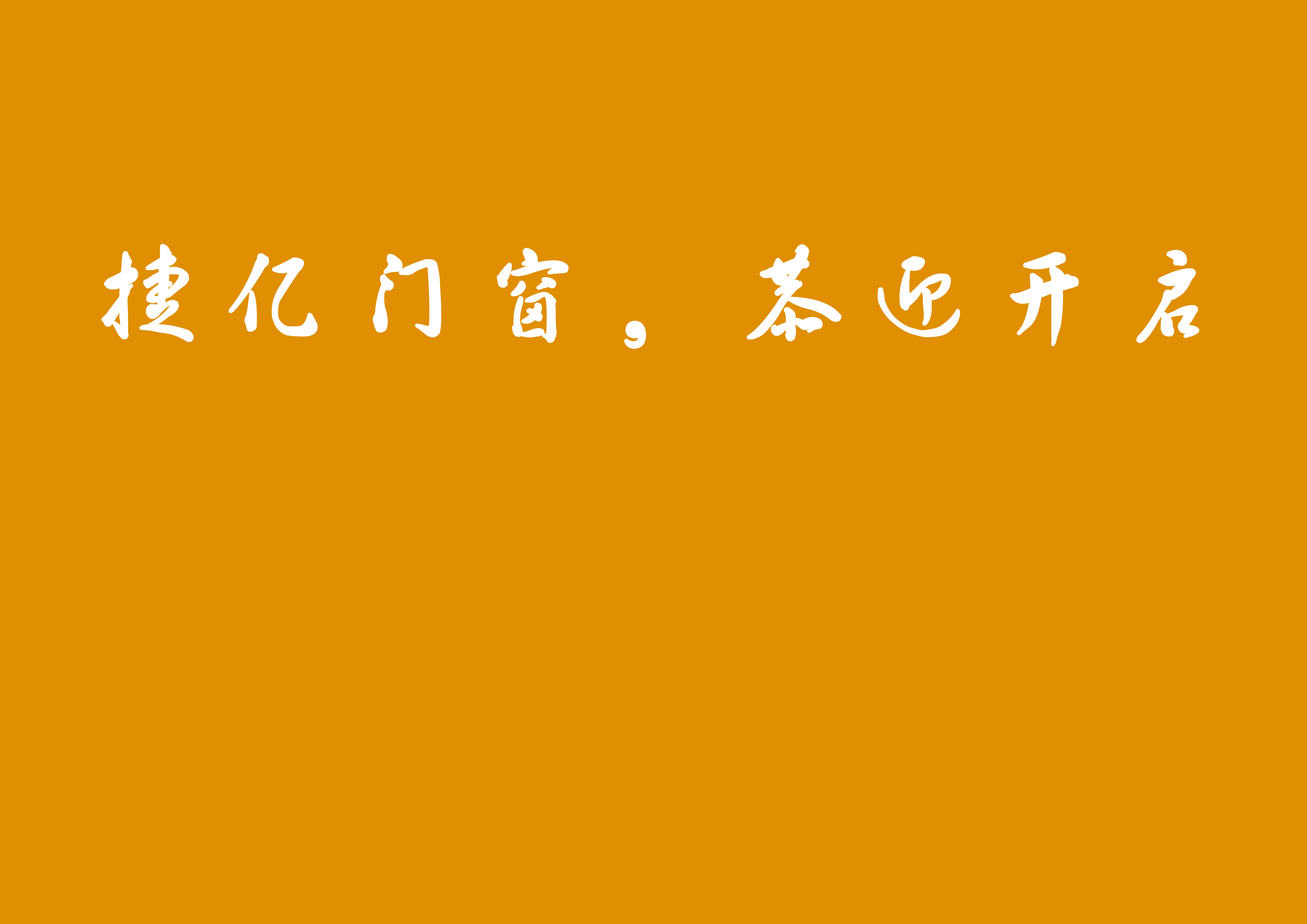 某門窗品牌廣告語設計徵集