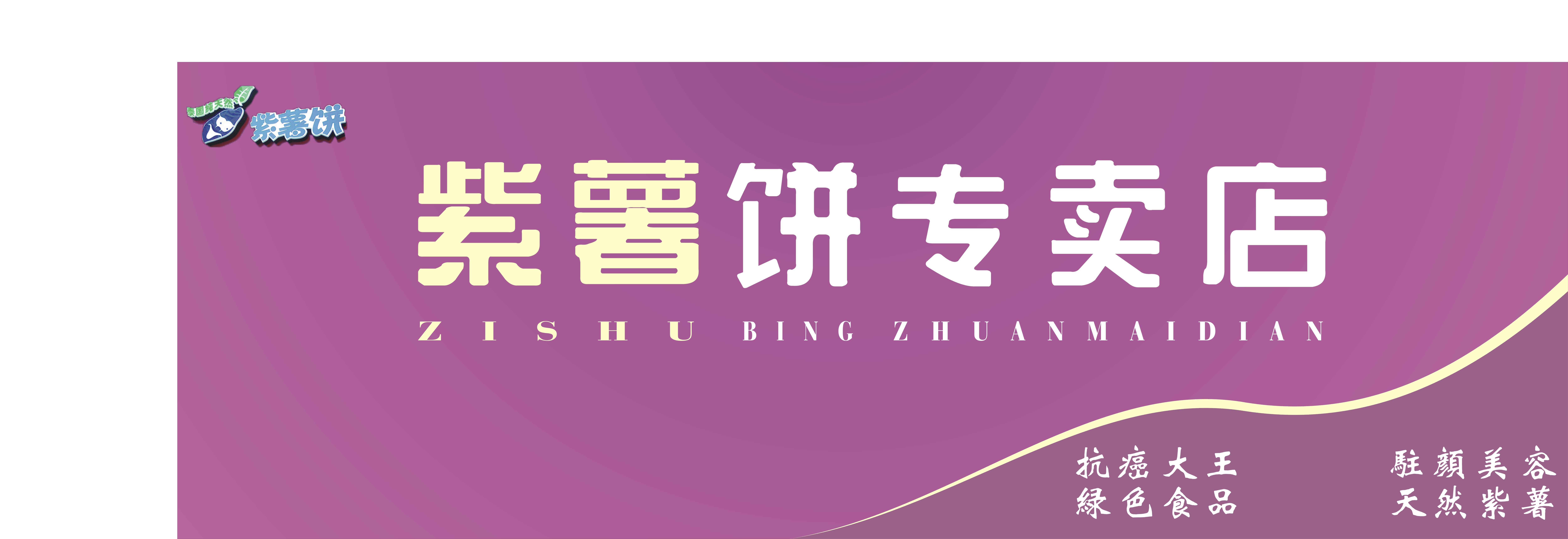 紫薯饼门头征集-广告牌设计-猪八戒网