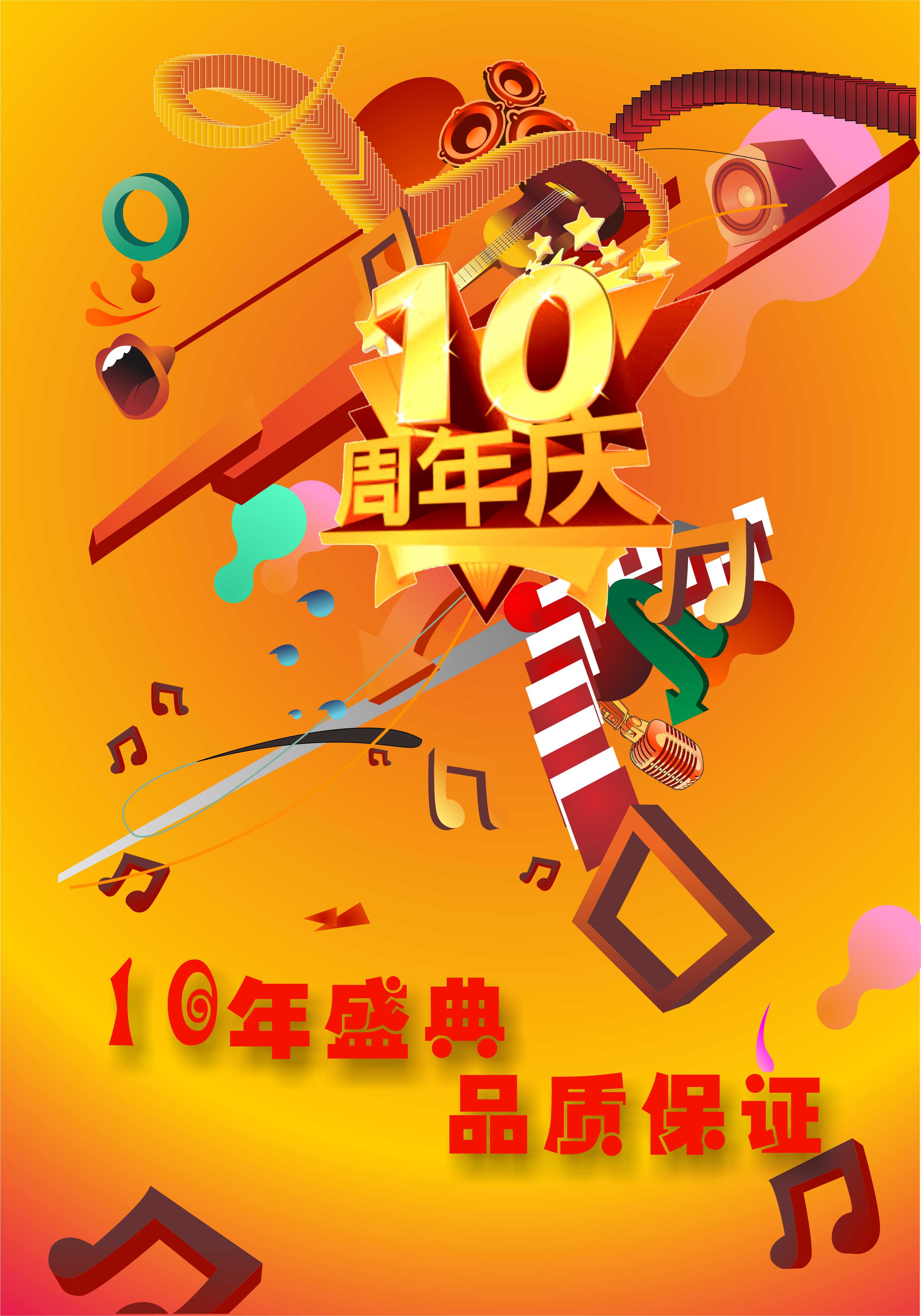 大型百货商场10年店庆海报设计