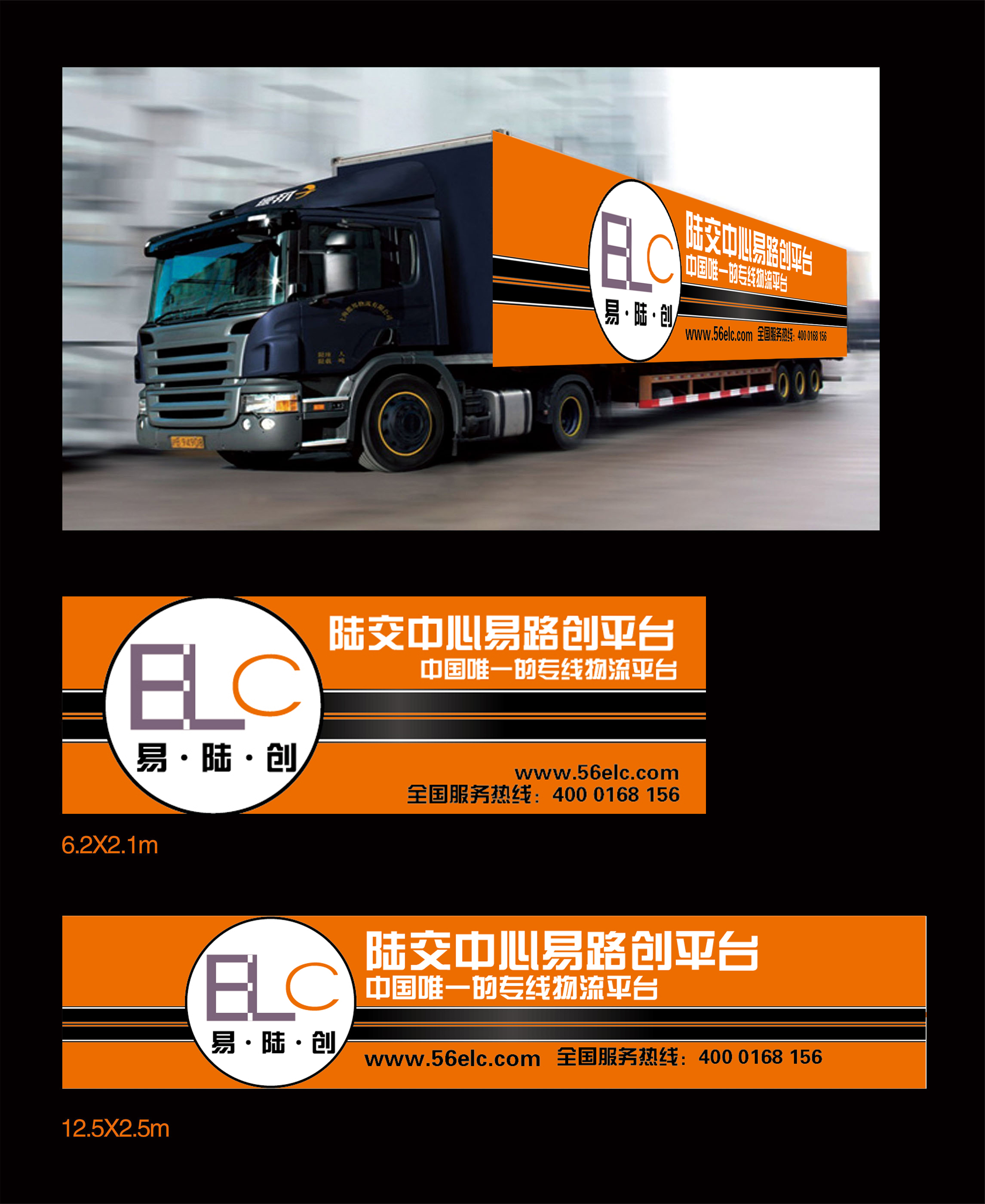 易陆创集装箱车体广告设计第32720058号稿件