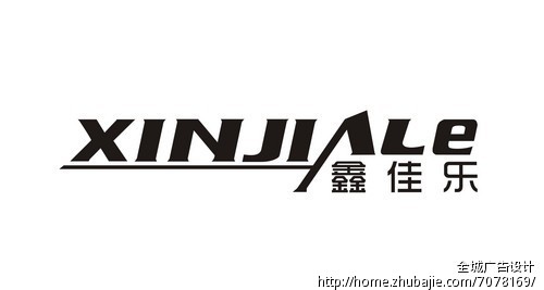 鑫佳乐三个字logo设计