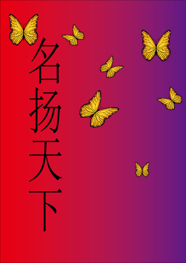 名扬天下——从这里开始