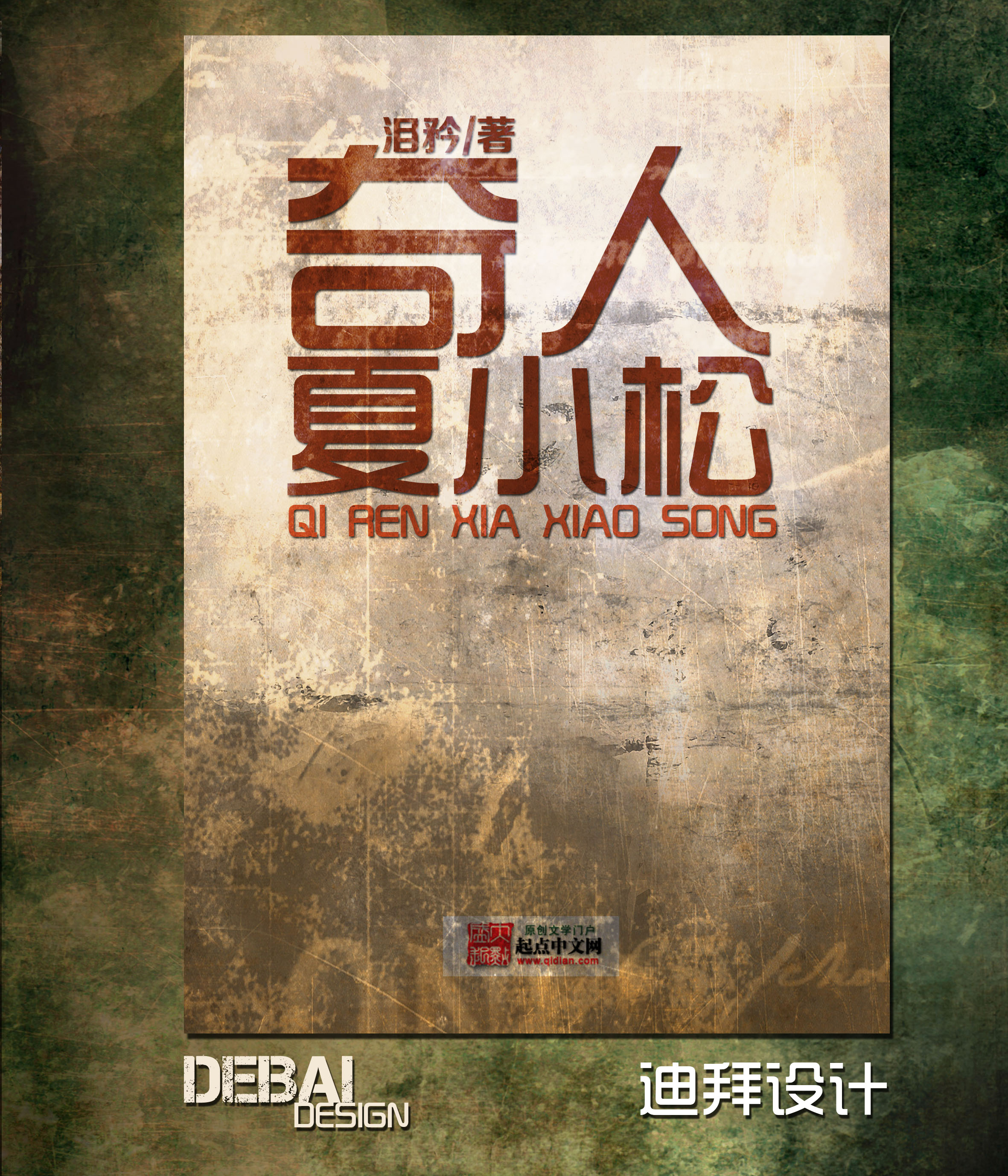 起点"奇人夏小松"小说封面设计