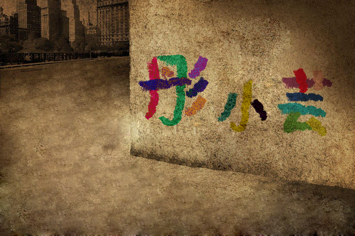 创意表达@彤小芸,三个字或卡通形象