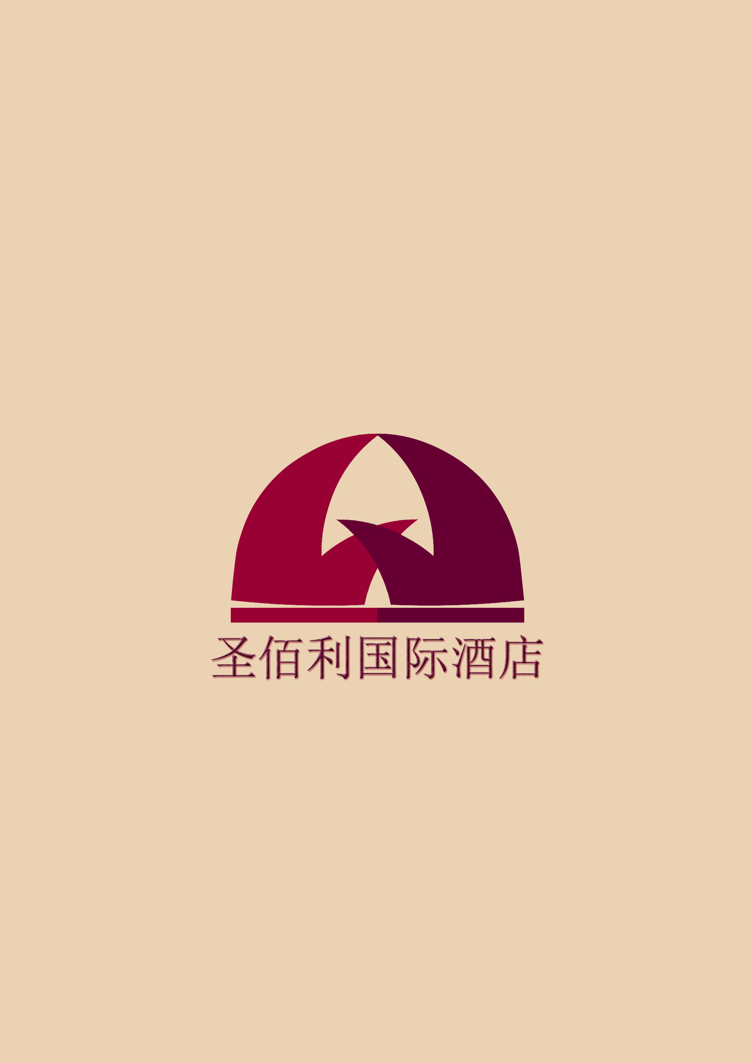圣佰利国际酒店logo设计