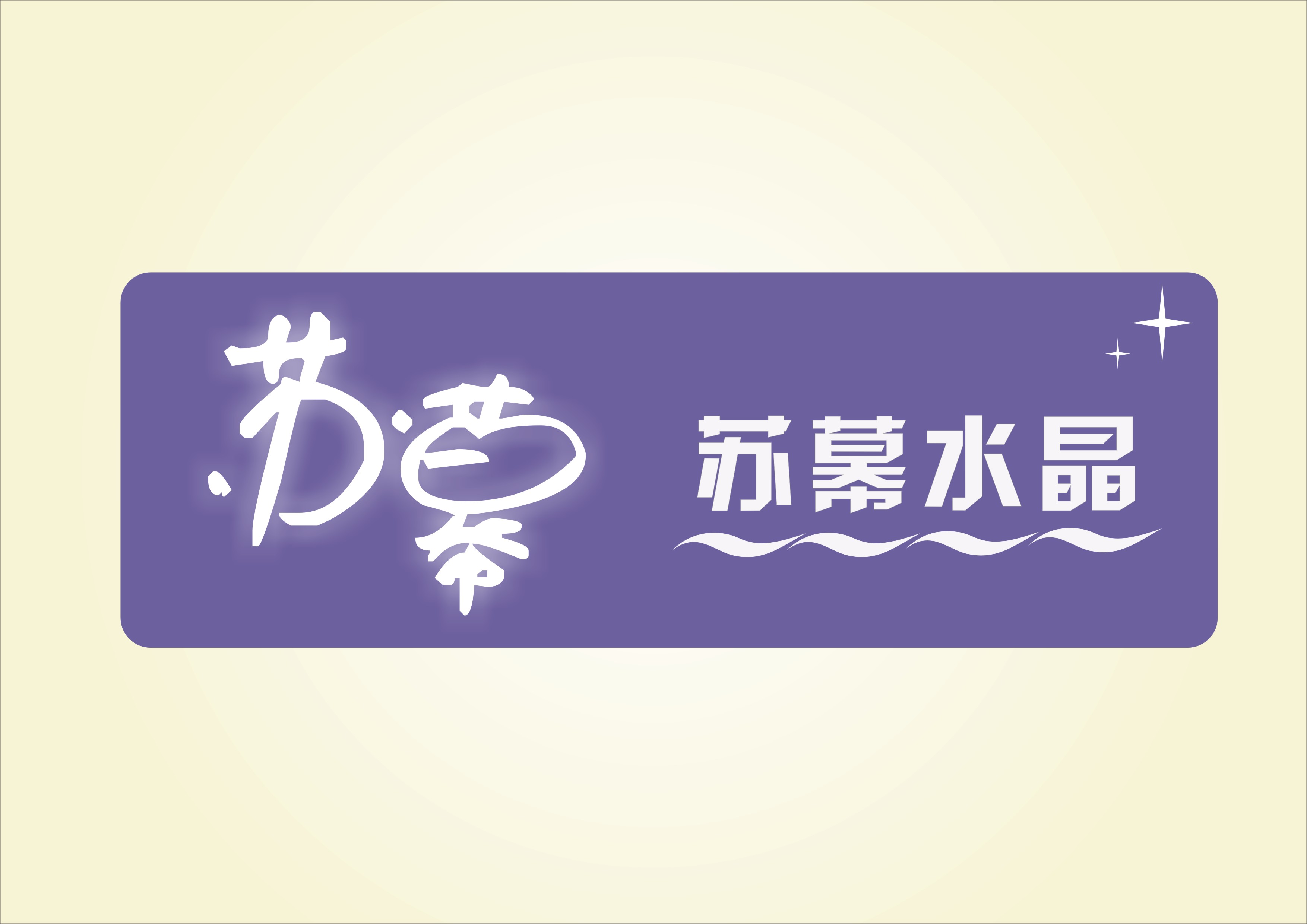 淘宝水晶店logo设计第33121423号稿件